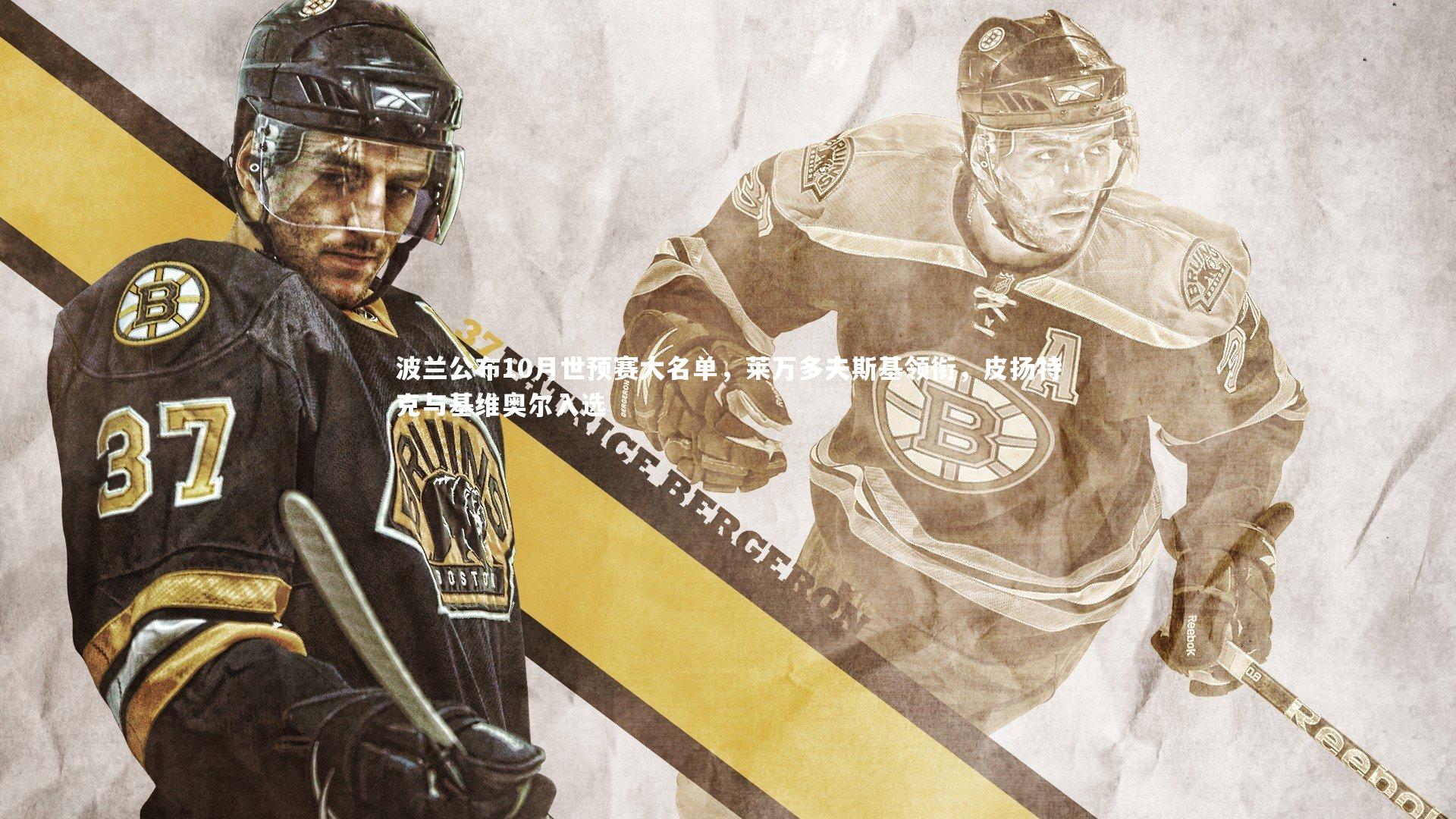 波兰公布10月世预赛大名单，莱万多夫斯基领衔，皮扬特克与基维奥尔入选