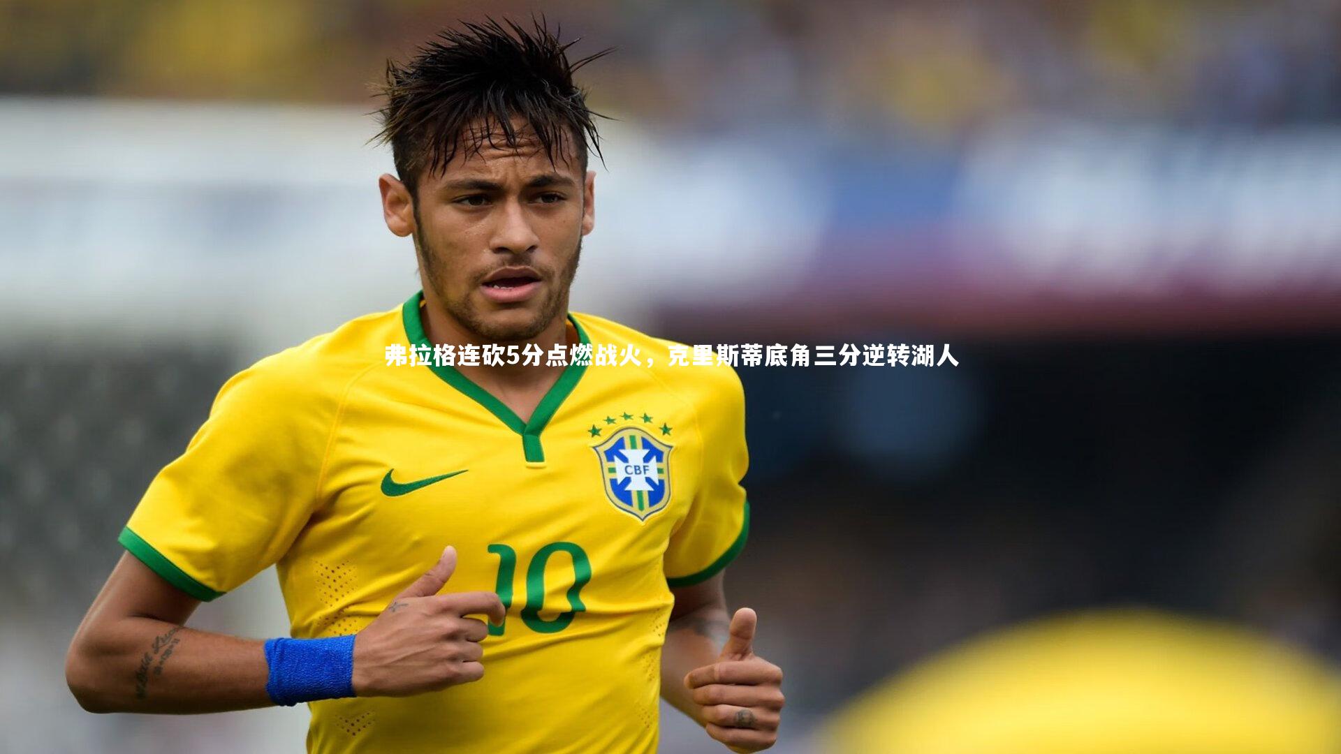 弗拉格连砍5分点燃战火，克里斯蒂底角三分逆转湖人