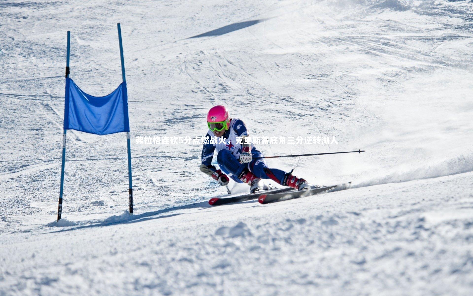 弗拉格连砍5分点燃战火，克里斯蒂底角三分逆转湖人