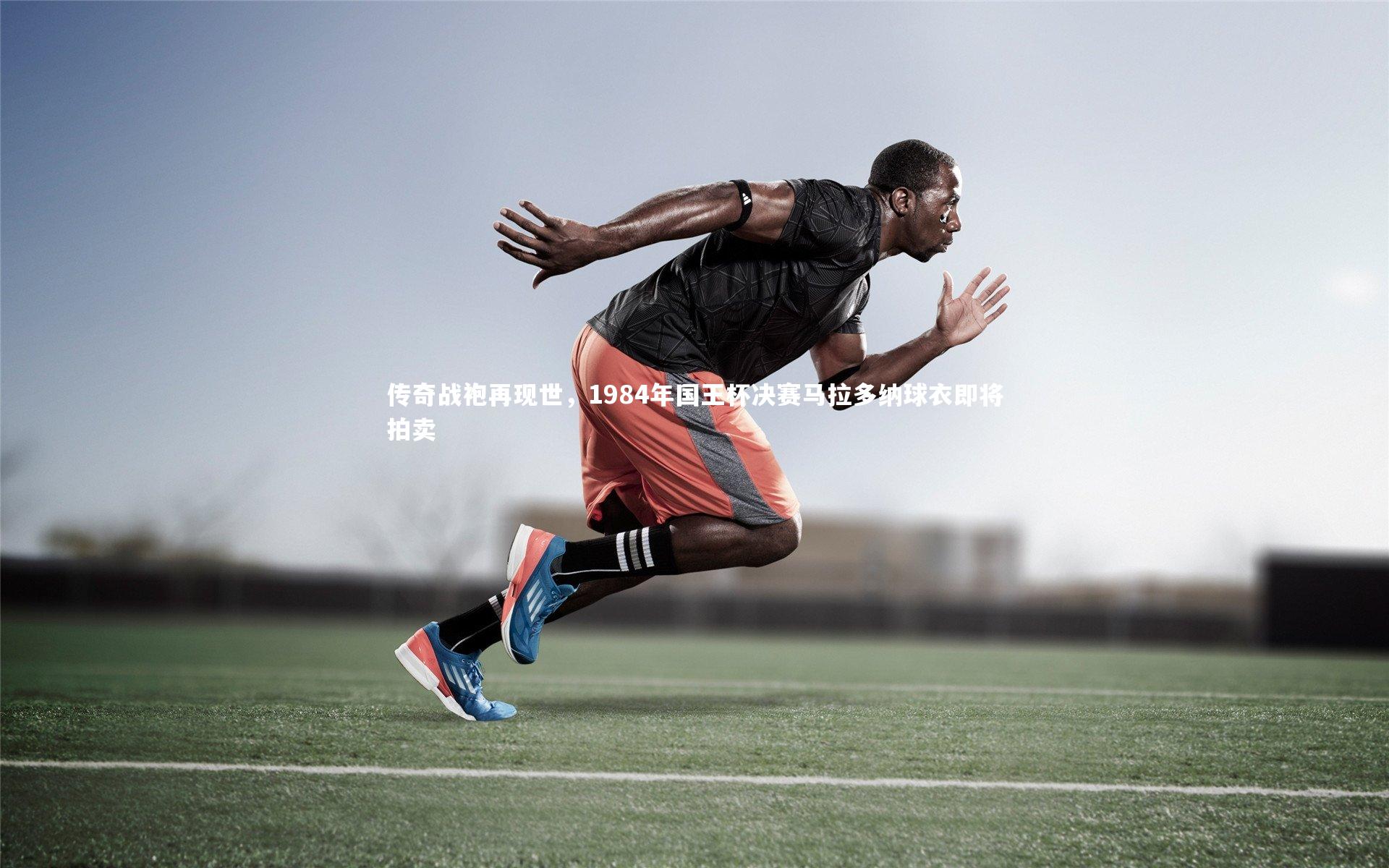 传奇战袍再现世，1984年国王杯决赛马拉多纳球衣即将拍卖