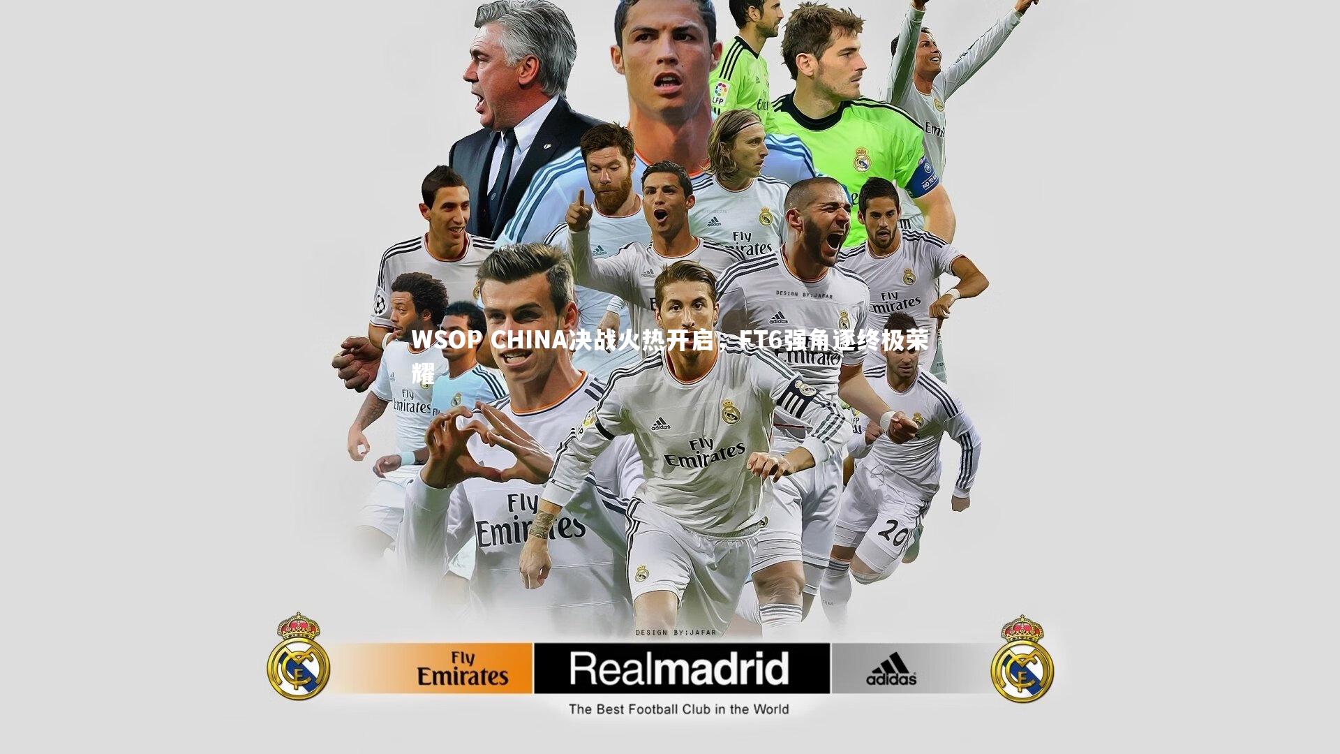 WSOP CHINA决战火热开启,FT6强角逐终极荣耀