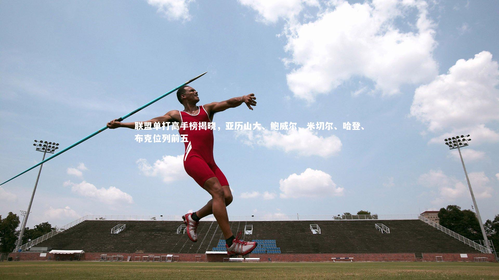 联盟单打高手榜揭晓，亚历山大、鲍威尔、米切尔、哈登、布克位列前五