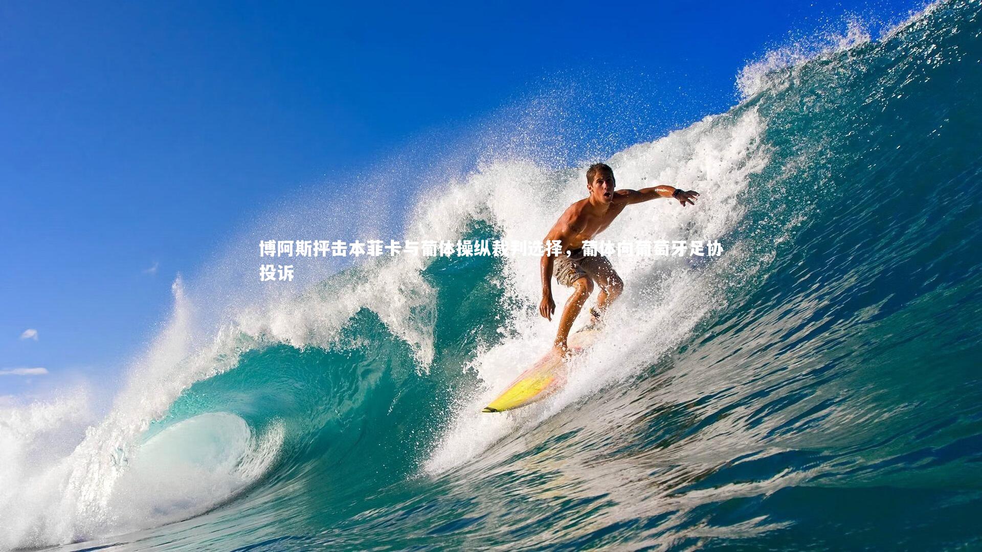 博阿斯抨击本菲卡与葡体操纵裁判选择,葡体向葡萄牙足协投诉