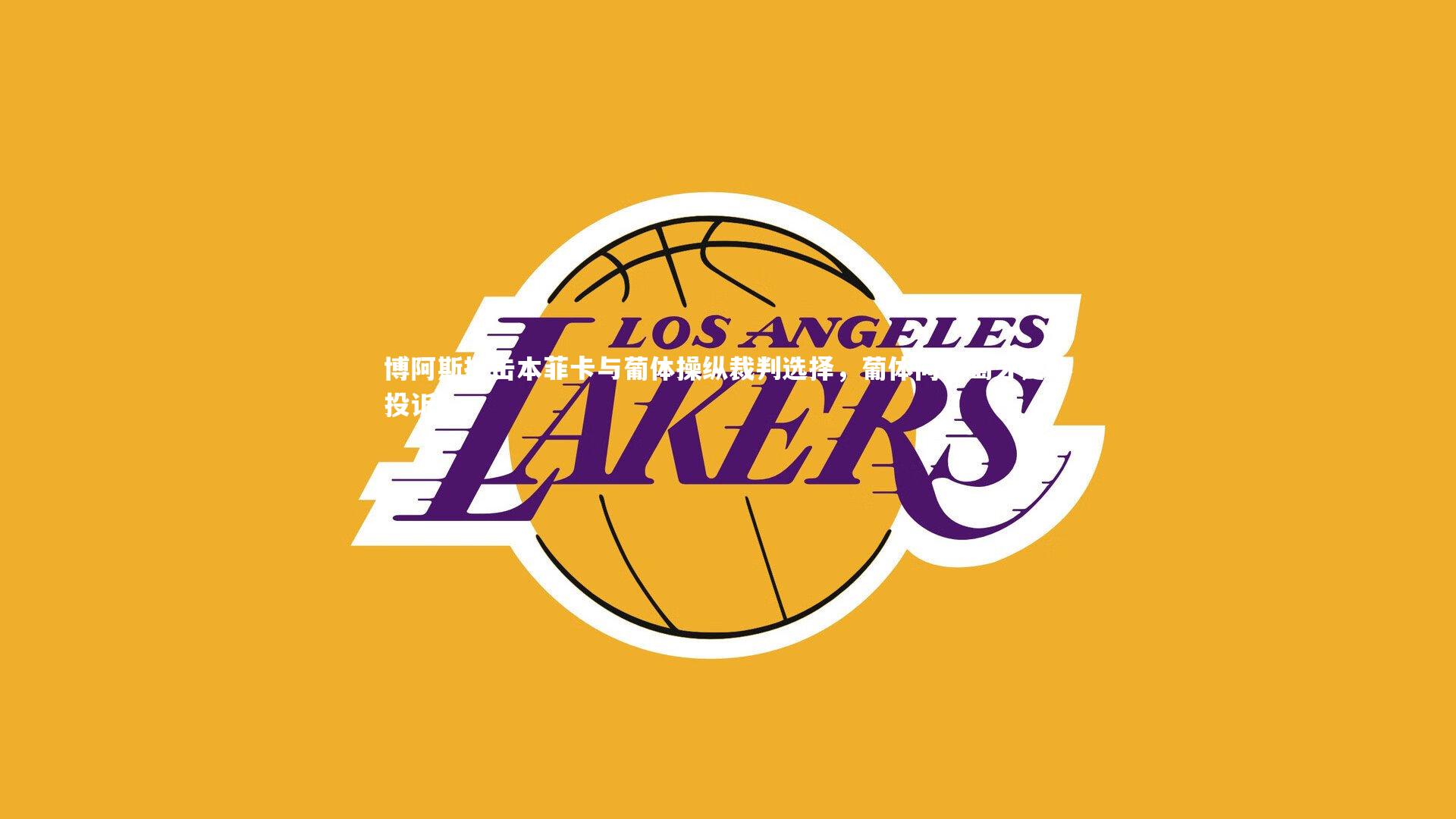 博阿斯抨击本菲卡与葡体操纵裁判选择,葡体向葡萄牙足协投诉