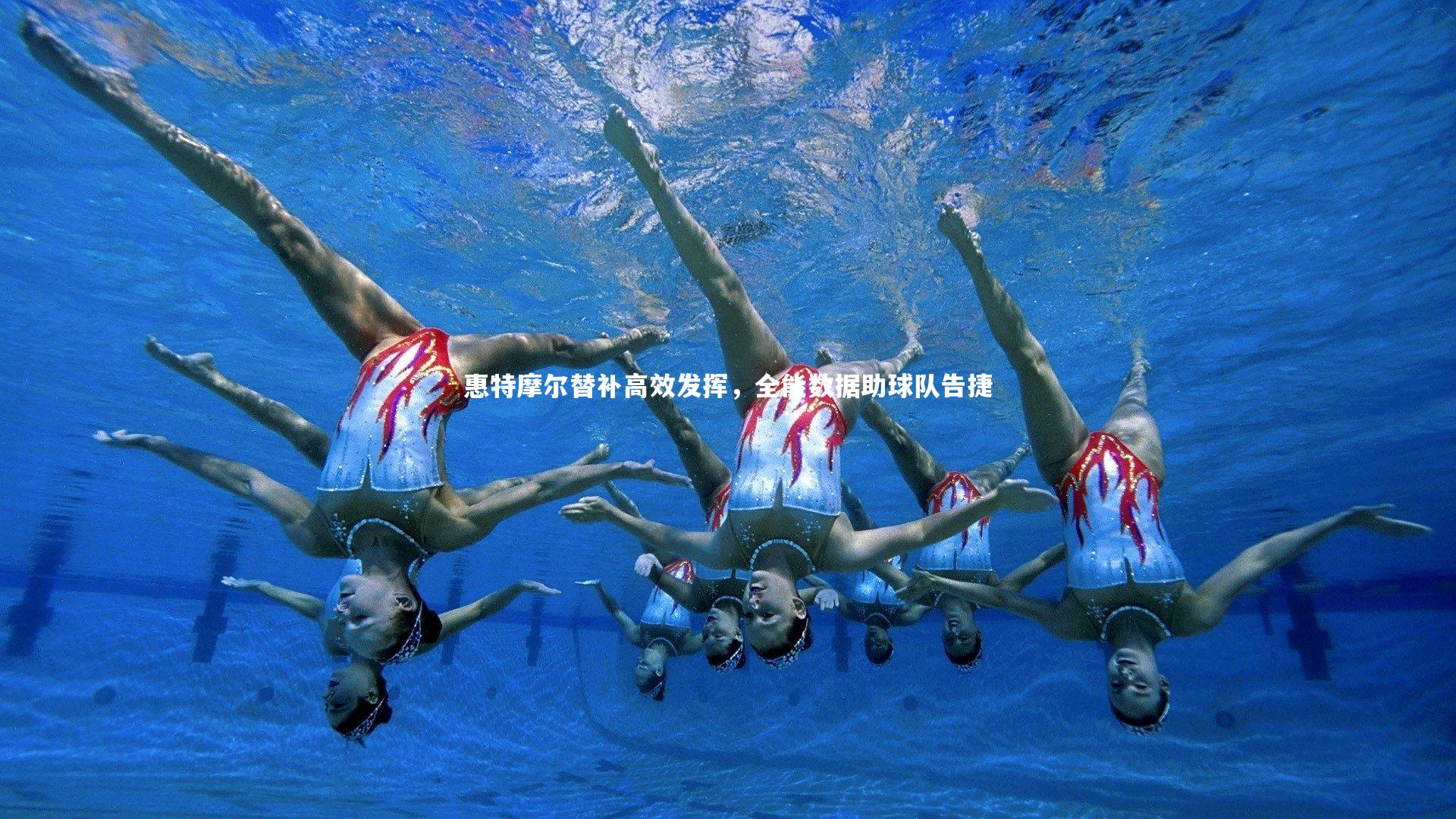 惠特摩尔替补高效发挥,全能数据助球队告捷