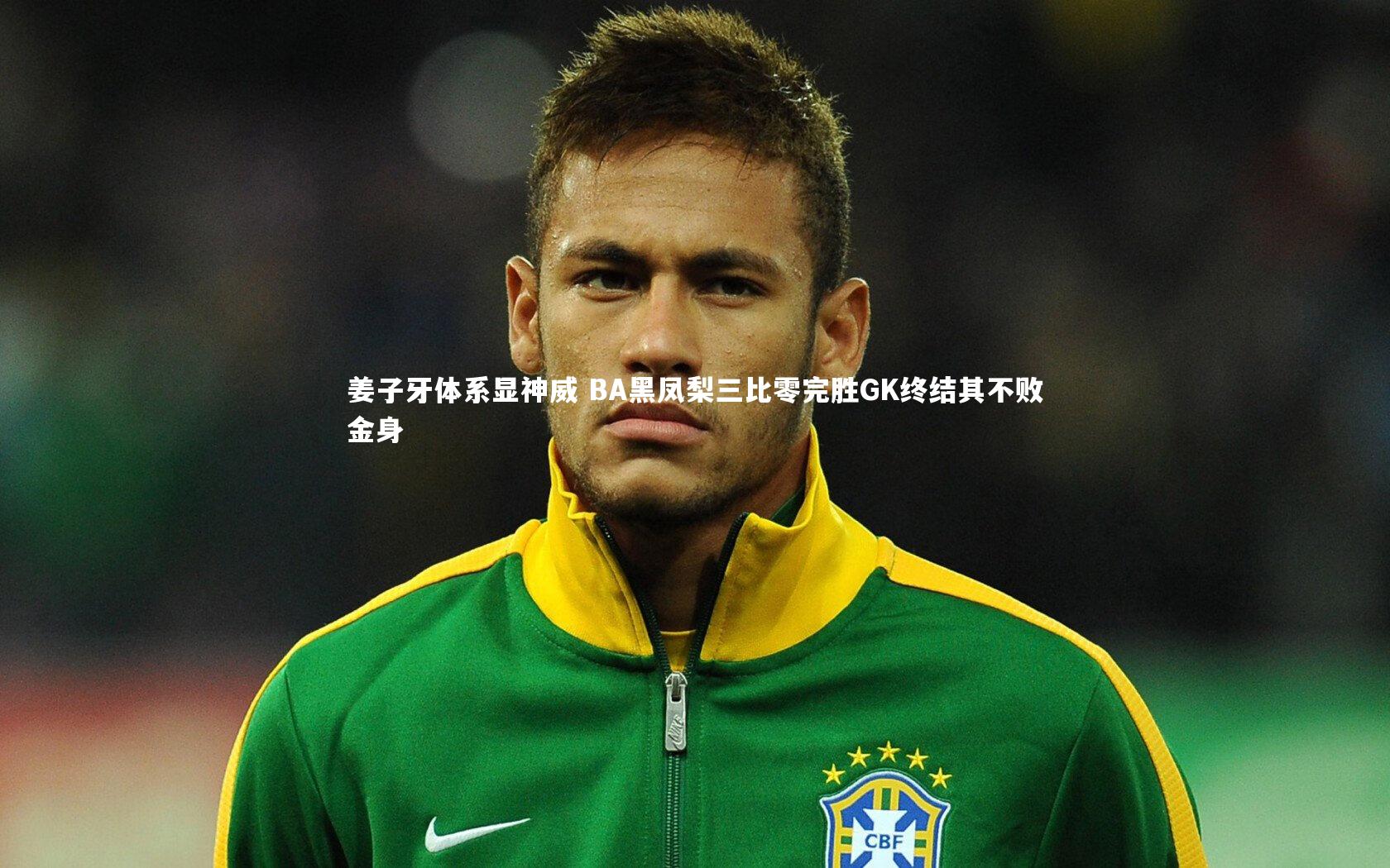 姜子牙体系显神威 BA黑凤梨三比零完胜GK终结其不败金身