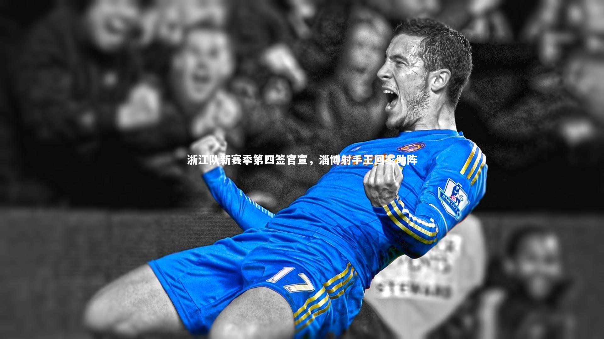 b体育：浙江队新赛季第四签官宣，淄博射手王回家助阵