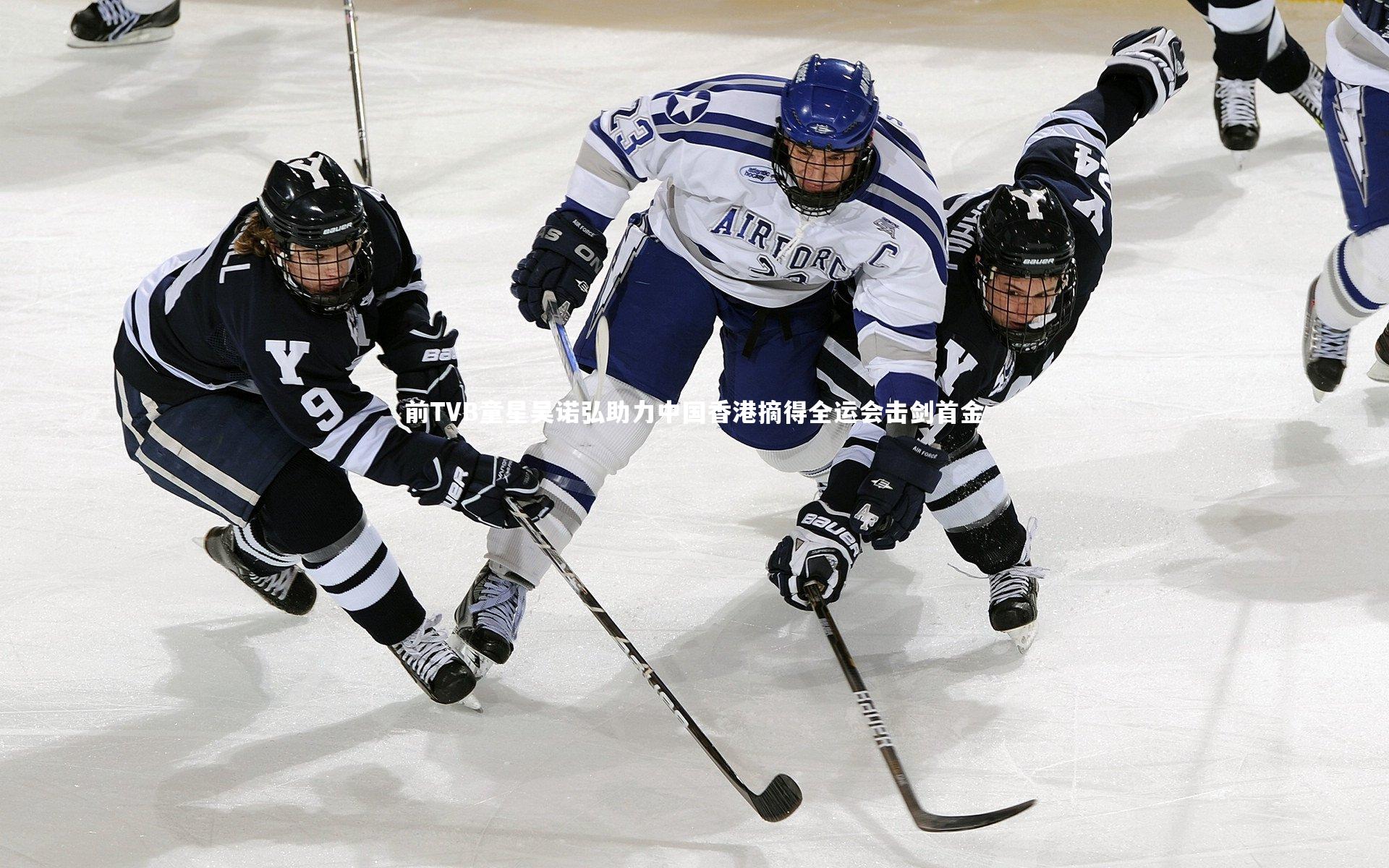 bsport体育-前TVB童星吴诺弘助力中国香港摘得全运会击剑首金