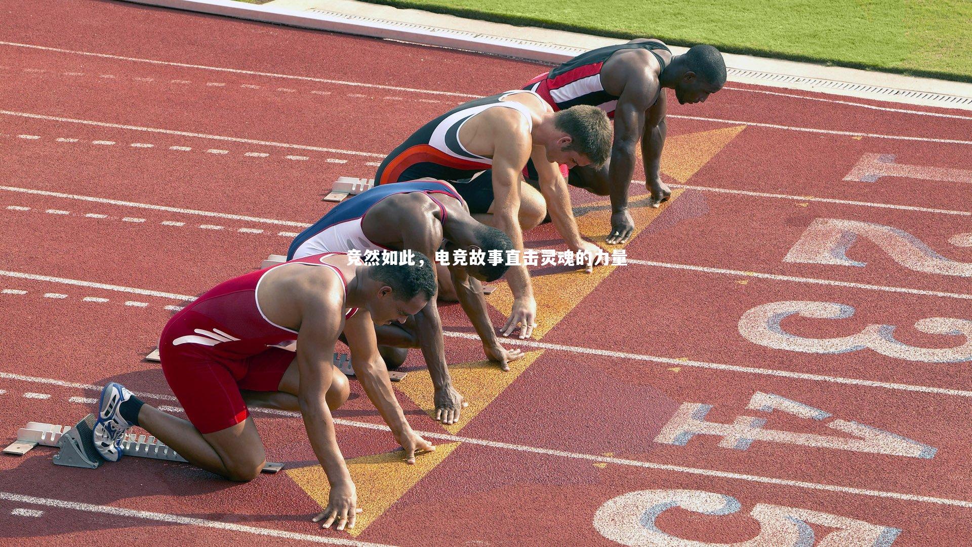 【bsport体育】竞然如此，电竞故事直击灵魂的力量
