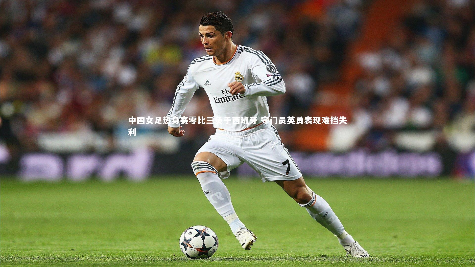 b体育：中国女足热身赛零比三负于西班牙 守门员英勇表现难挡失利