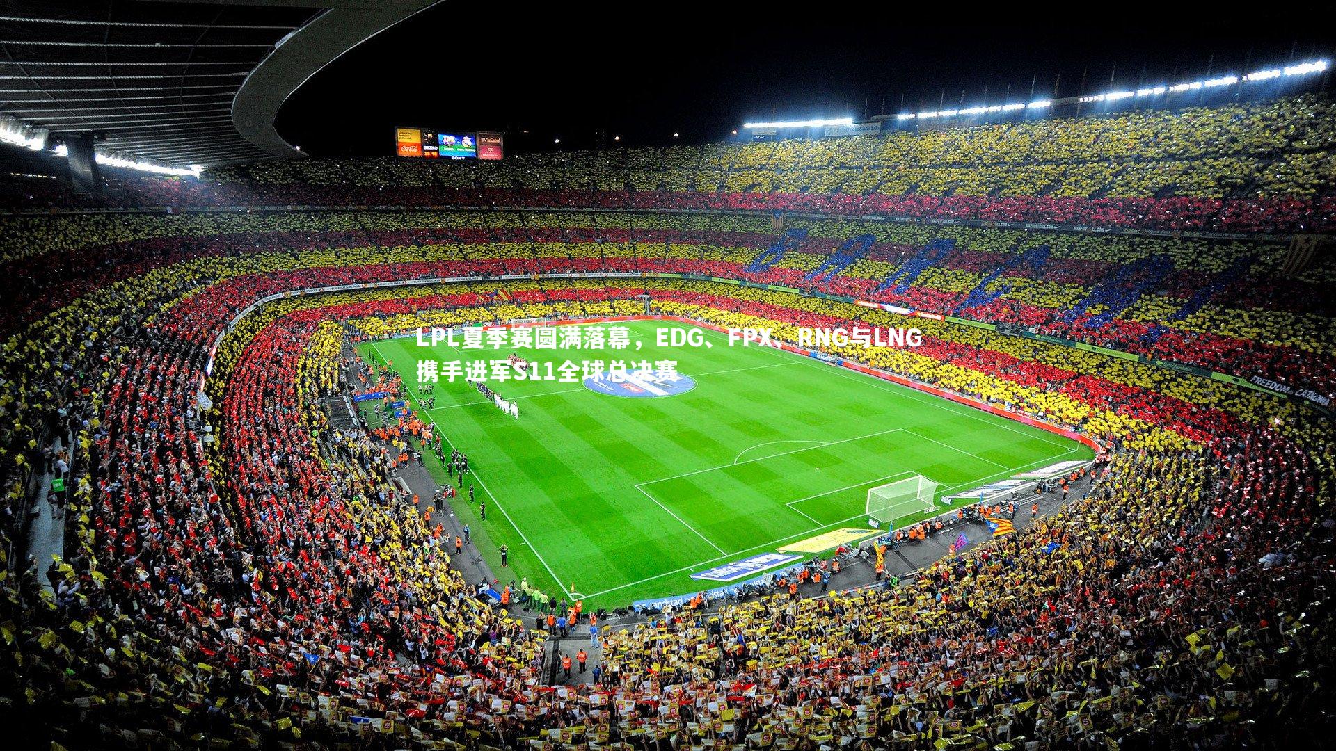 bsport体育|LPL夏季赛圆满落幕，EDG、FPX、RNG与LNG携手进军S11全球总决赛