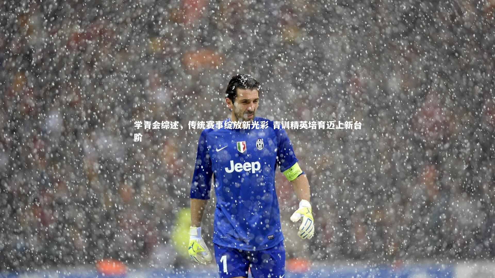 学青会综述,传统赛事绽放新光彩 青训精英培育迈上新台阶