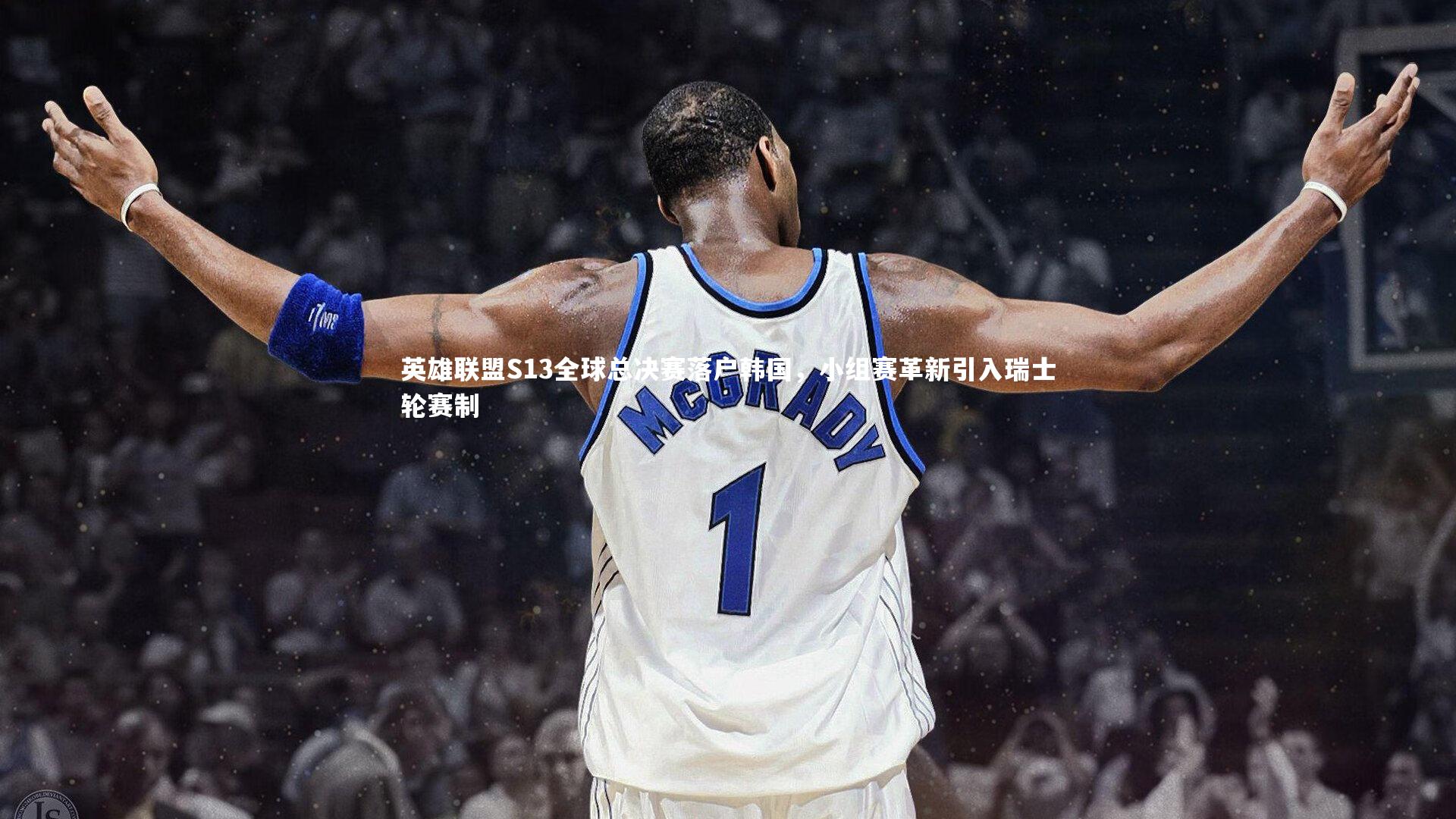 英雄联盟S13全球总决赛落户韩国，小组赛革新引入瑞士轮赛制