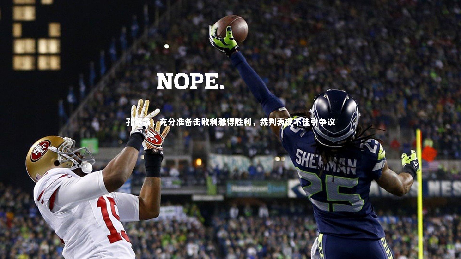 孔塞桑，充分准备击败利雅得胜利，裁判表现不佳引争议