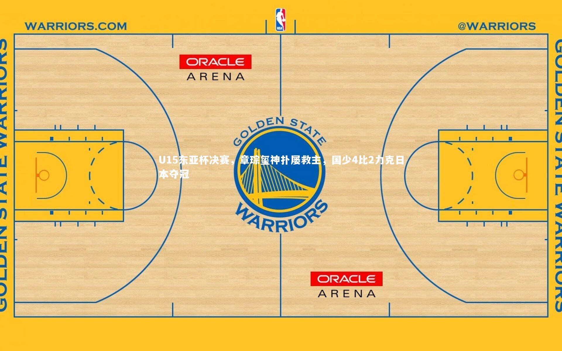 U15东亚杯决赛,章琮玺神扑屡救主,国少4比2力克日本夺冠