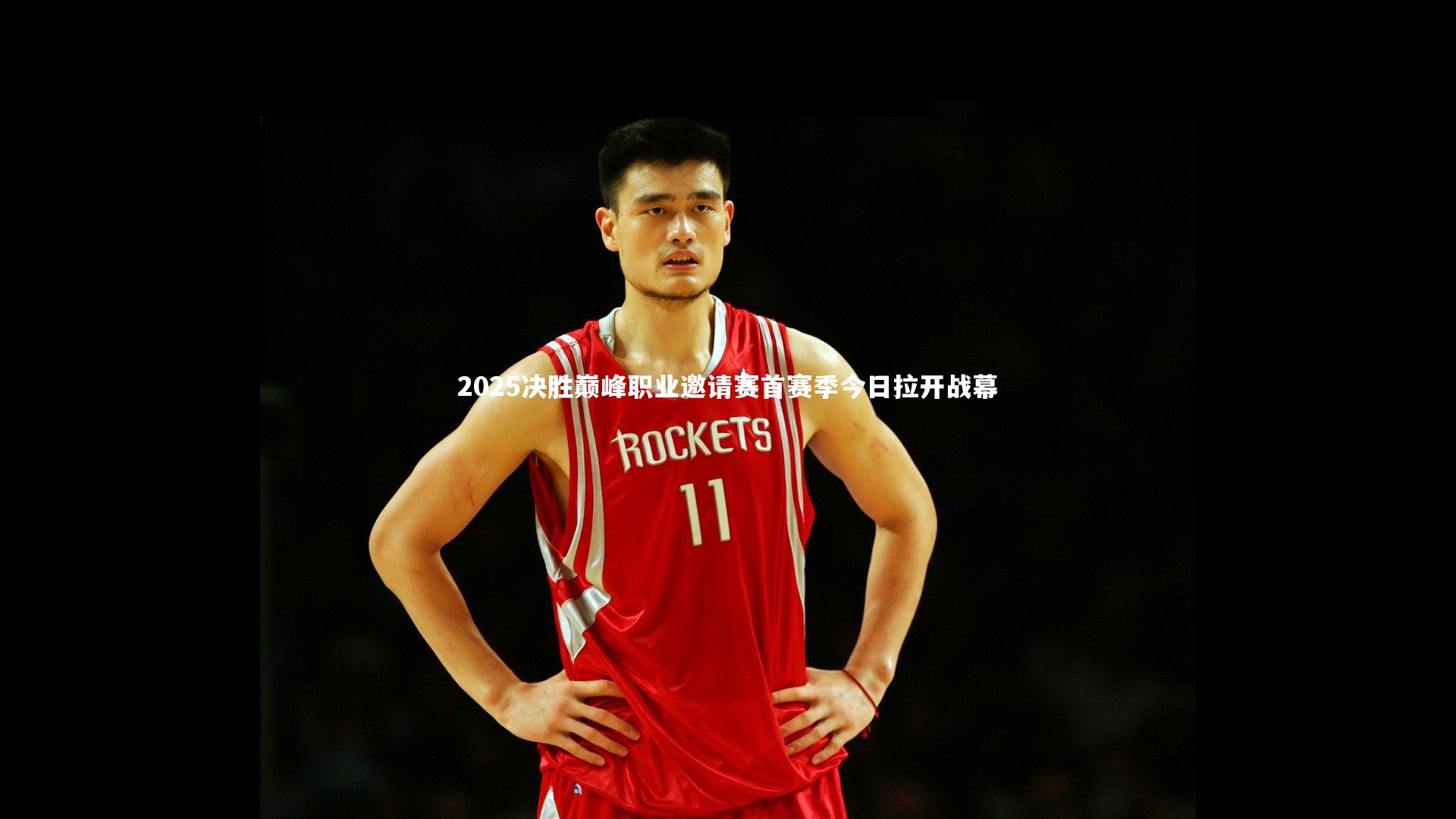 2025决胜巅峰职业邀请赛首赛季今日拉开战幕