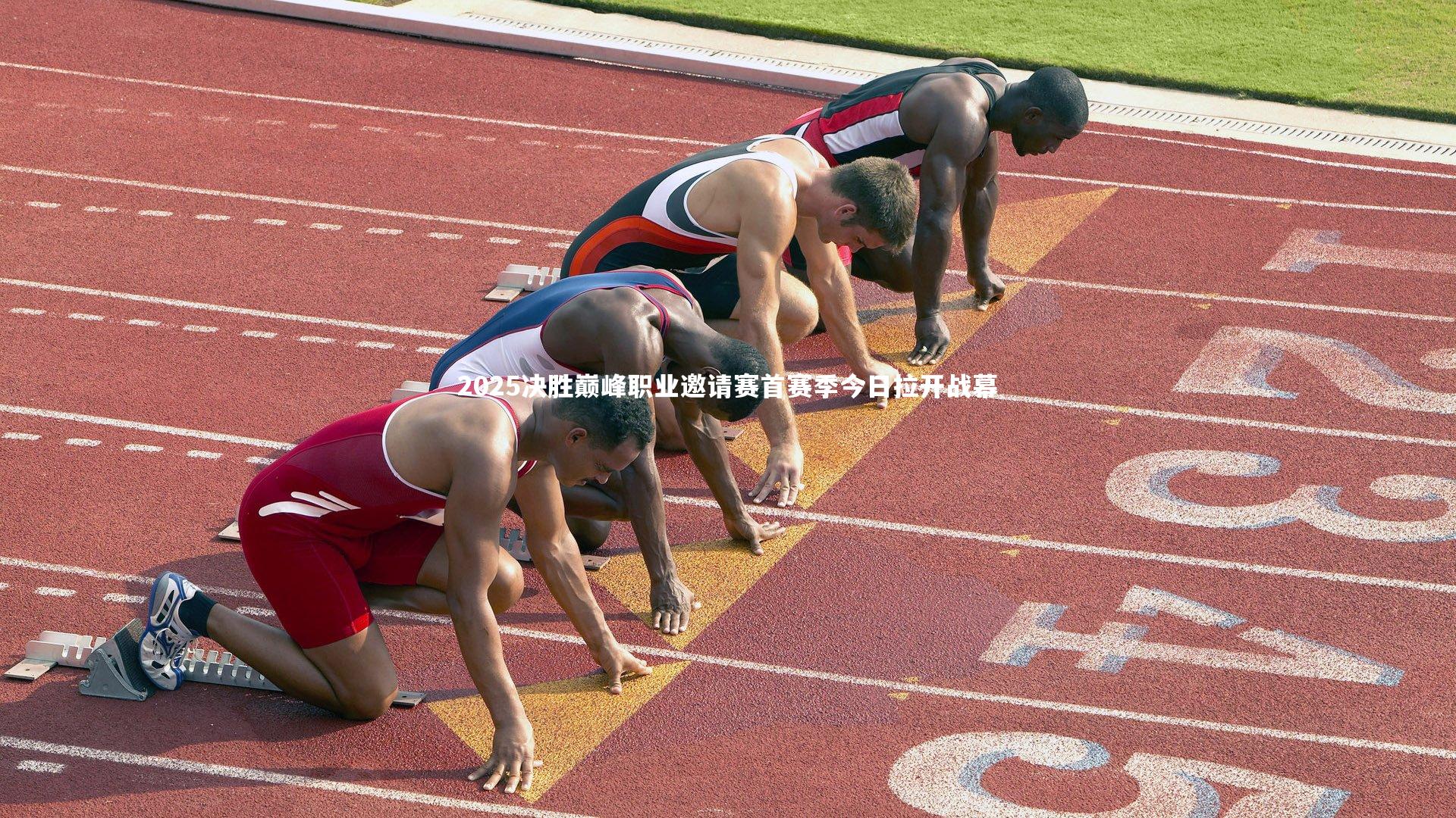2025决胜巅峰职业邀请赛首赛季今日拉开战幕
