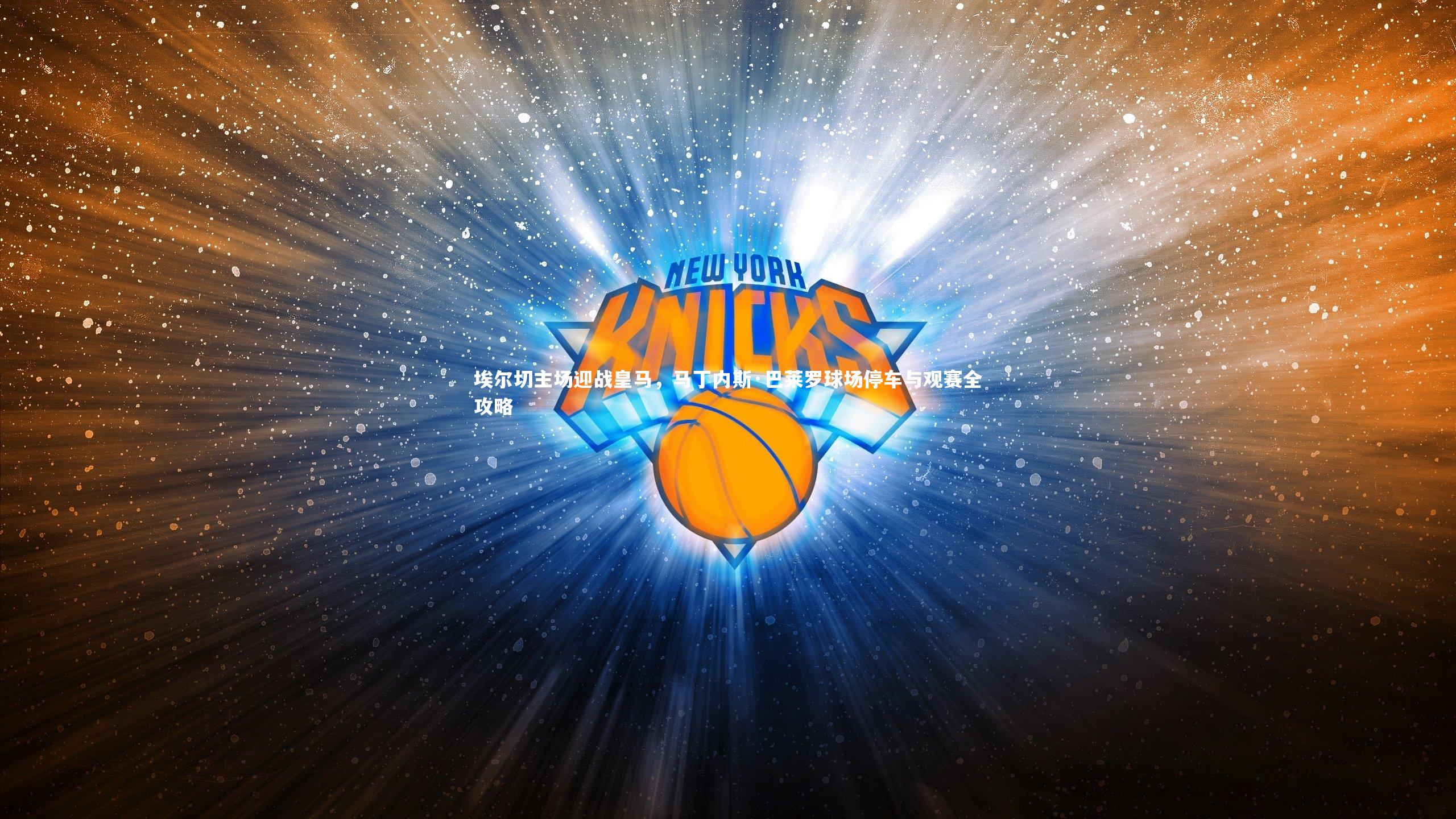 埃尔切主场迎战皇马,马丁内斯·巴莱罗球场停车与观赛全攻略