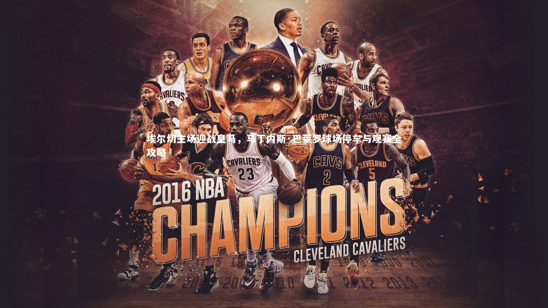 埃尔切主场迎战皇马,马丁内斯·巴莱罗球场停车与观赛全攻略