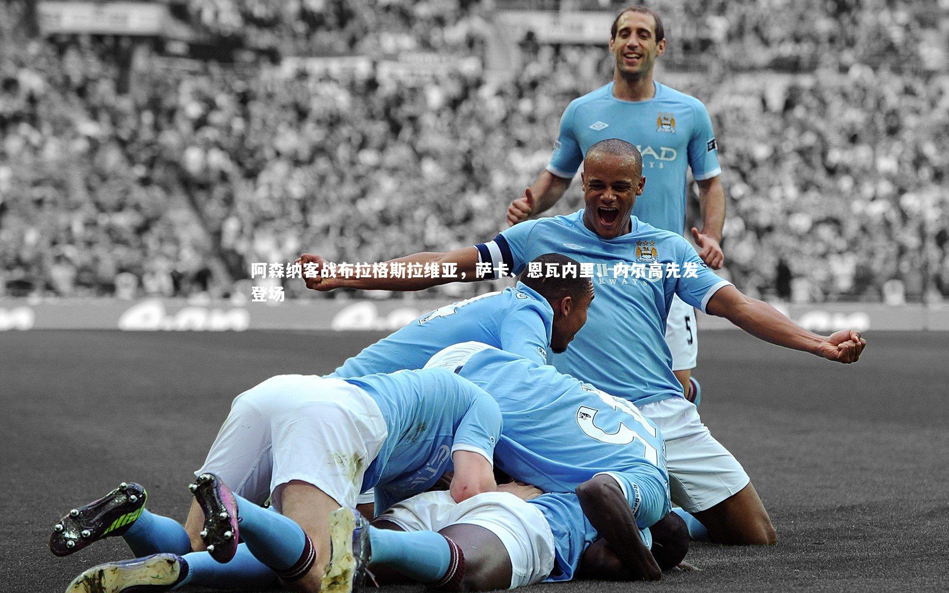 阿森纳客战布拉格斯拉维亚，萨卡、恩瓦内里、内尔高先发登场