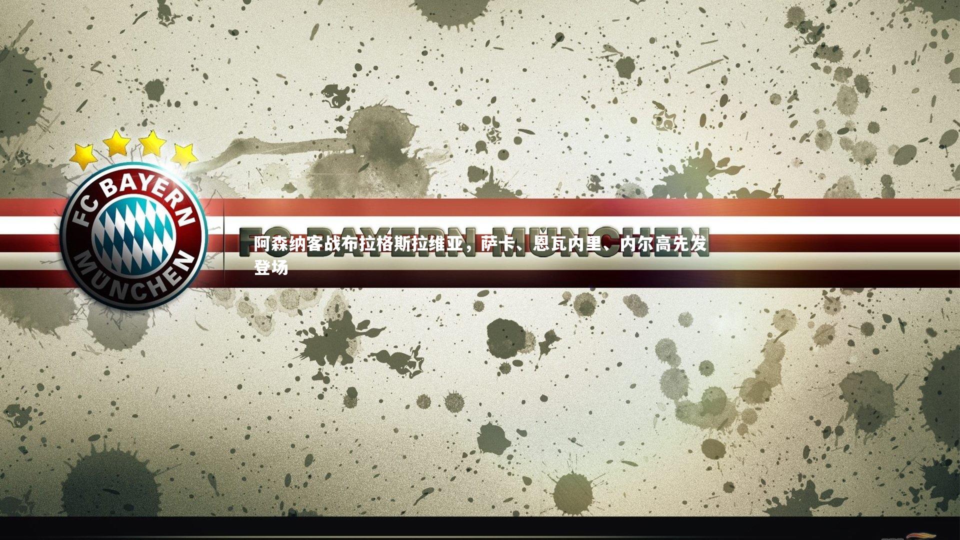 阿森纳客战布拉格斯拉维亚，萨卡、恩瓦内里、内尔高先发登场