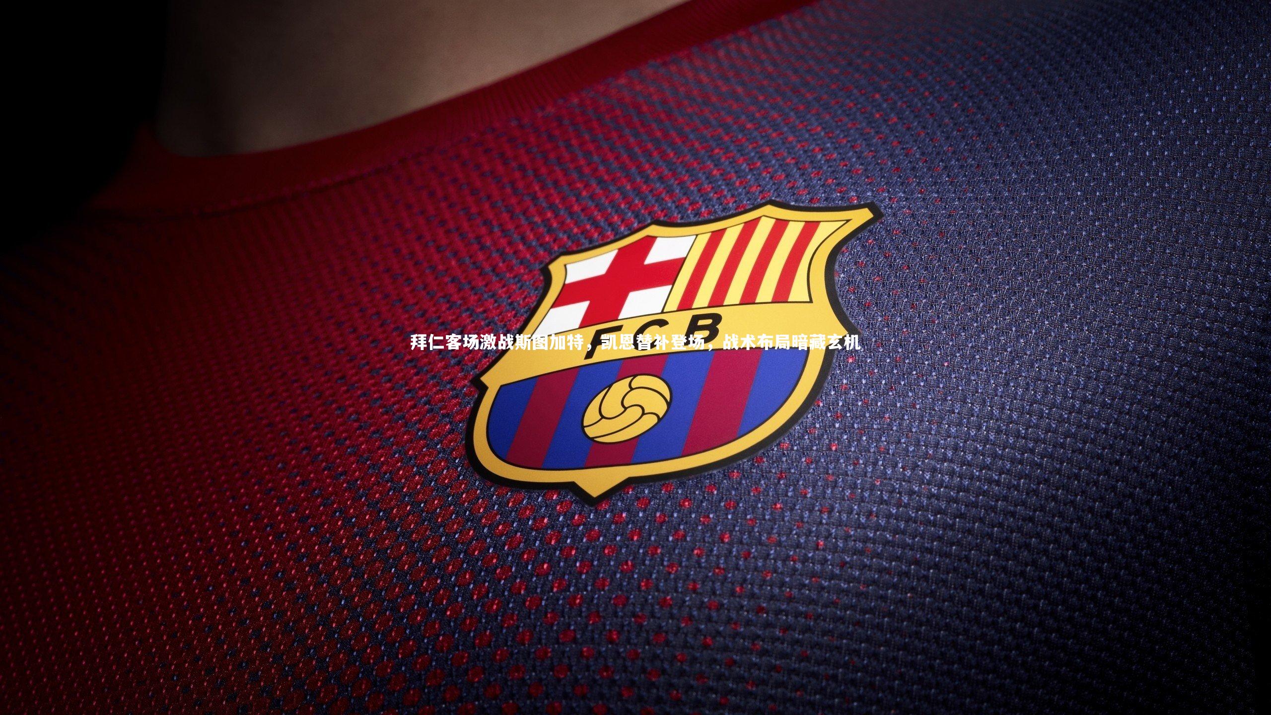 拜仁客场激战斯图加特，凯恩替补登场，战术布局暗藏玄机