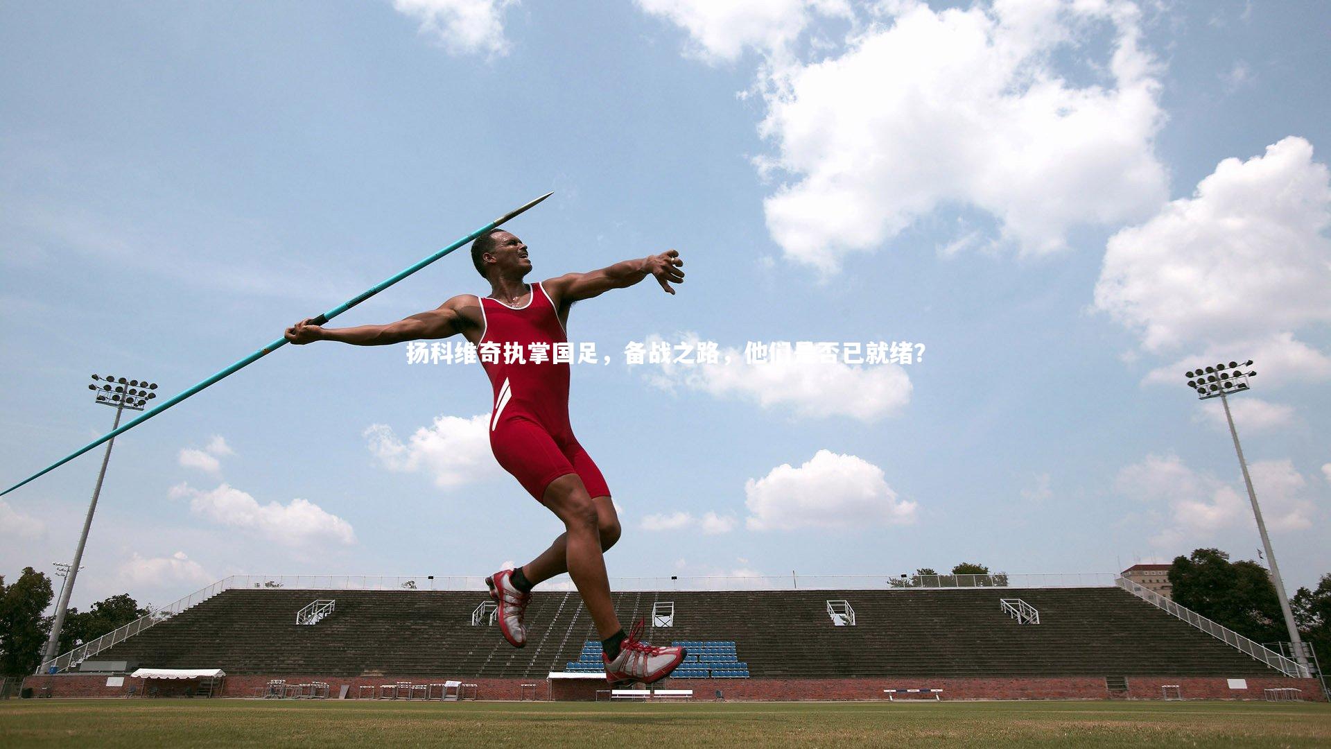 扬科维奇执掌国足，备战之路，他们是否已就绪？