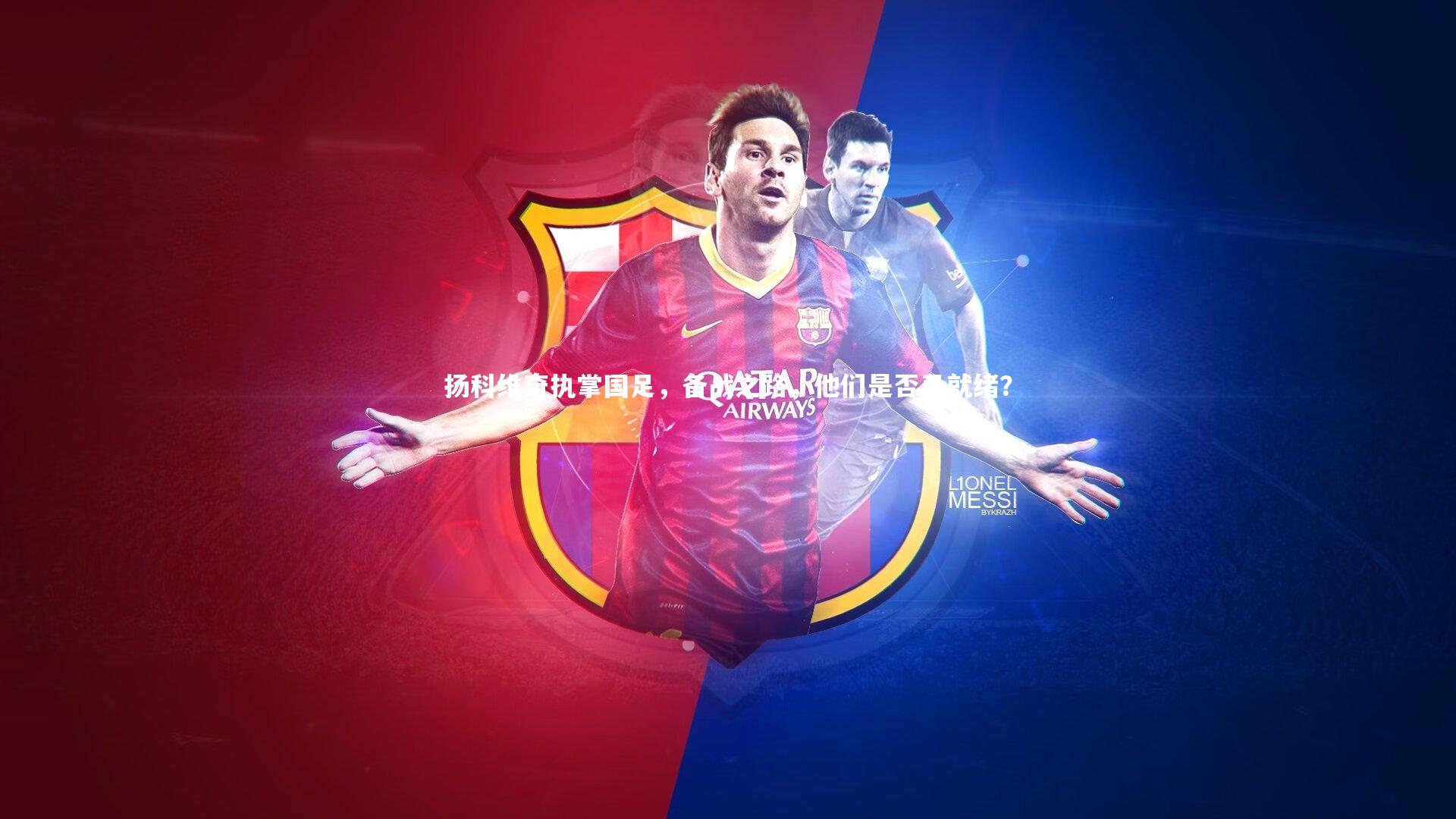 扬科维奇执掌国足，备战之路，他们是否已就绪？