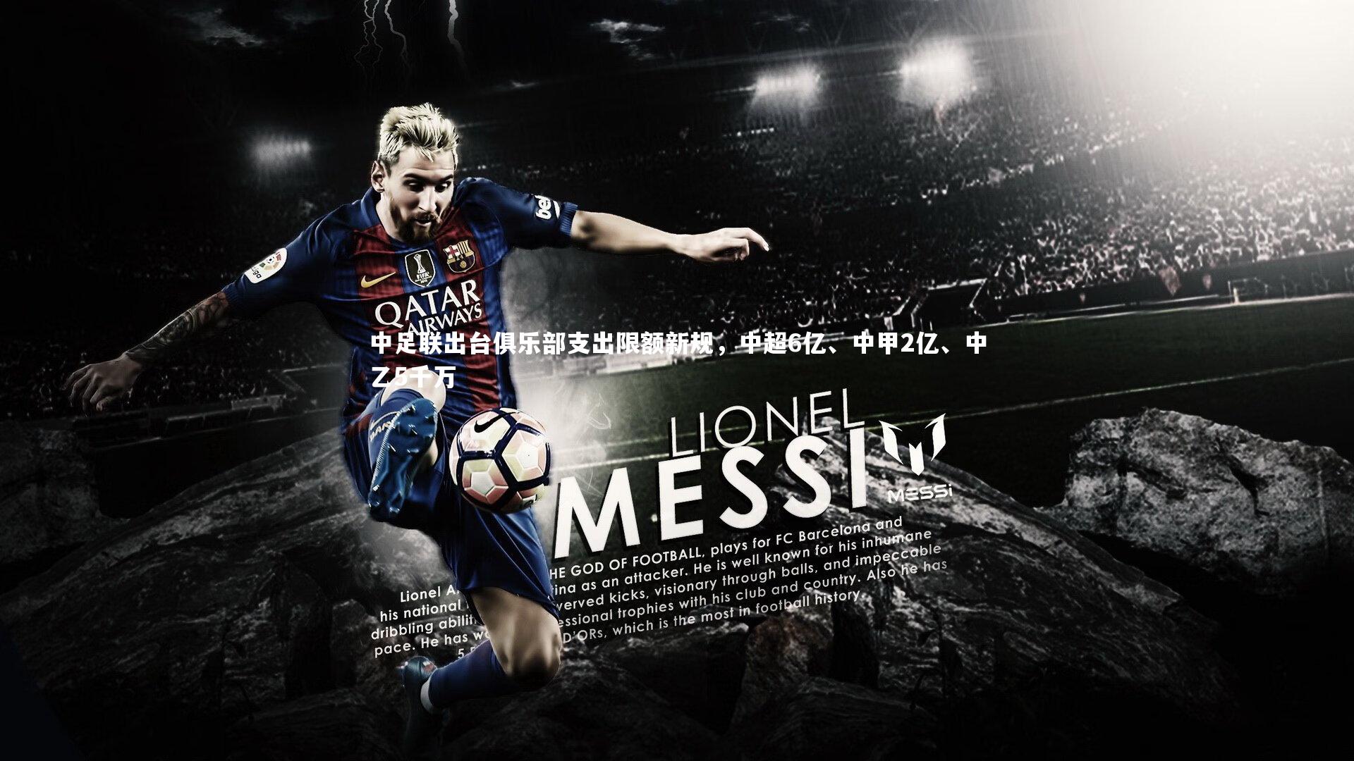 中足联出台俱乐部支出限额新规，中超6亿、中甲2亿、中乙5千万