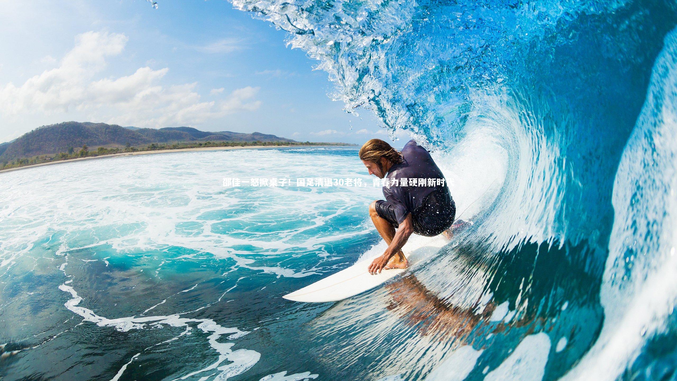 【b体育官网】邵佳一怒掀桌子！国足清退30老将，青春力量硬刚新时代