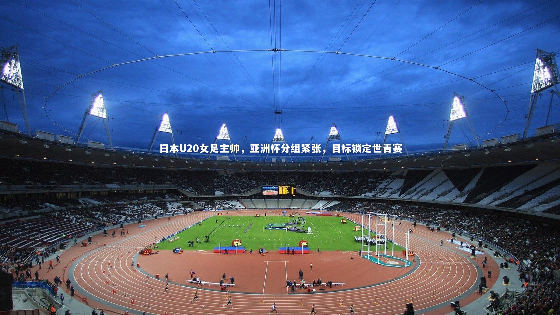 b体育官网-日本U20女足主帅，亚洲杯分组紧张，目标锁定世青赛