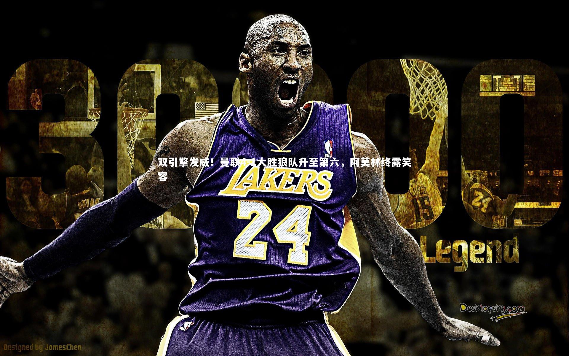 b体育app_双引擎发威！曼联4-1大胜狼队升至第六，阿莫林终露笑容