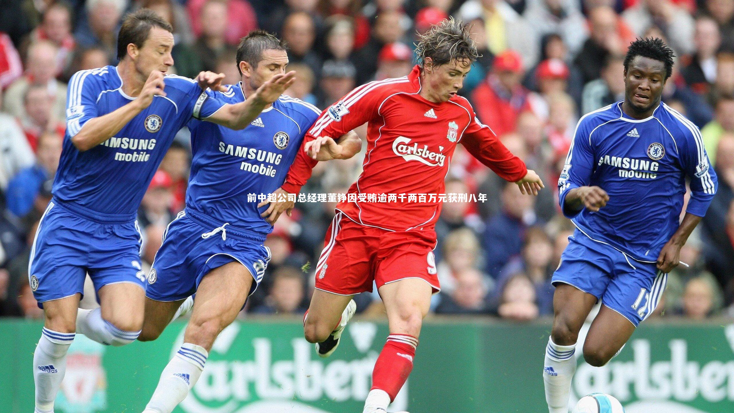 前中超公司总经理董铮因受贿逾两千两百万元获刑八年