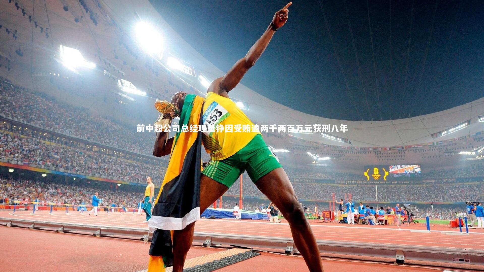 前中超公司总经理董铮因受贿逾两千两百万元获刑八年