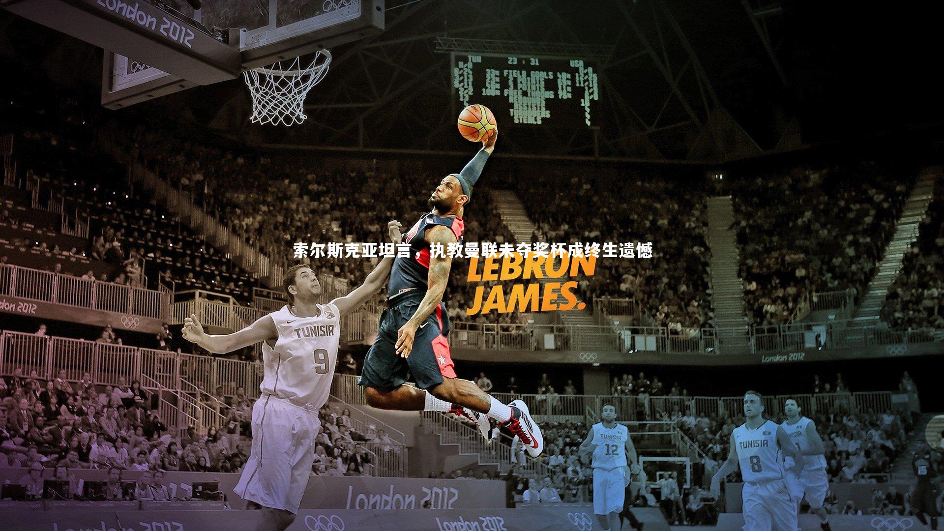 索尔斯克亚坦言,执教曼联未夺奖杯成终生遗憾