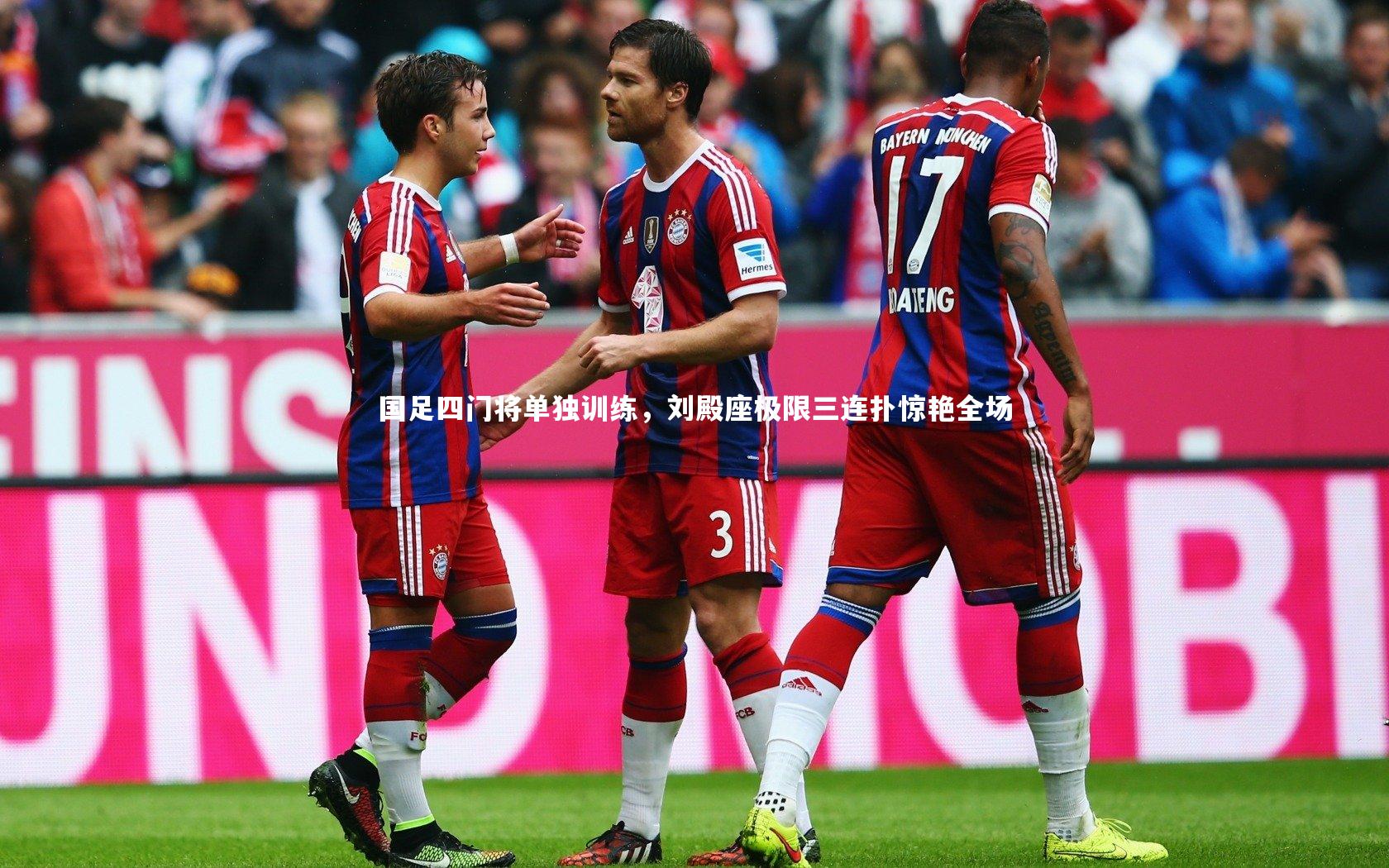 b体育官网-国足四门将单独训练，刘殿座极限三连扑惊艳全场