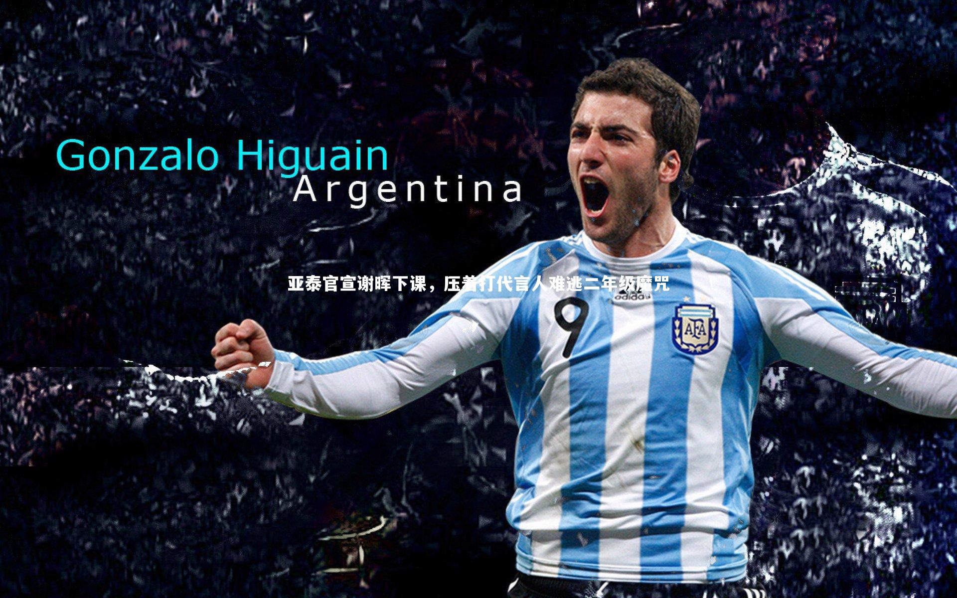 亚泰官宣谢晖下课,压着打代言人难逃二年级魔咒