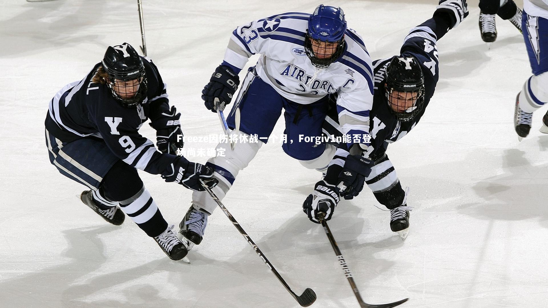 Freeze因伤将休战一个月,Forgiv1n能否登场尚未确定