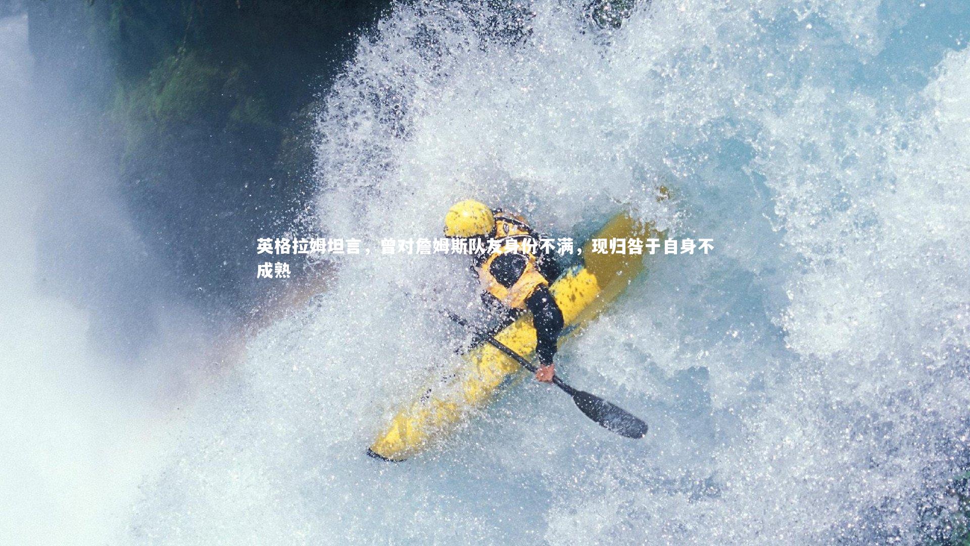 英格拉姆坦言，曾对詹姆斯队友身份不满，现归咎于自身不成熟