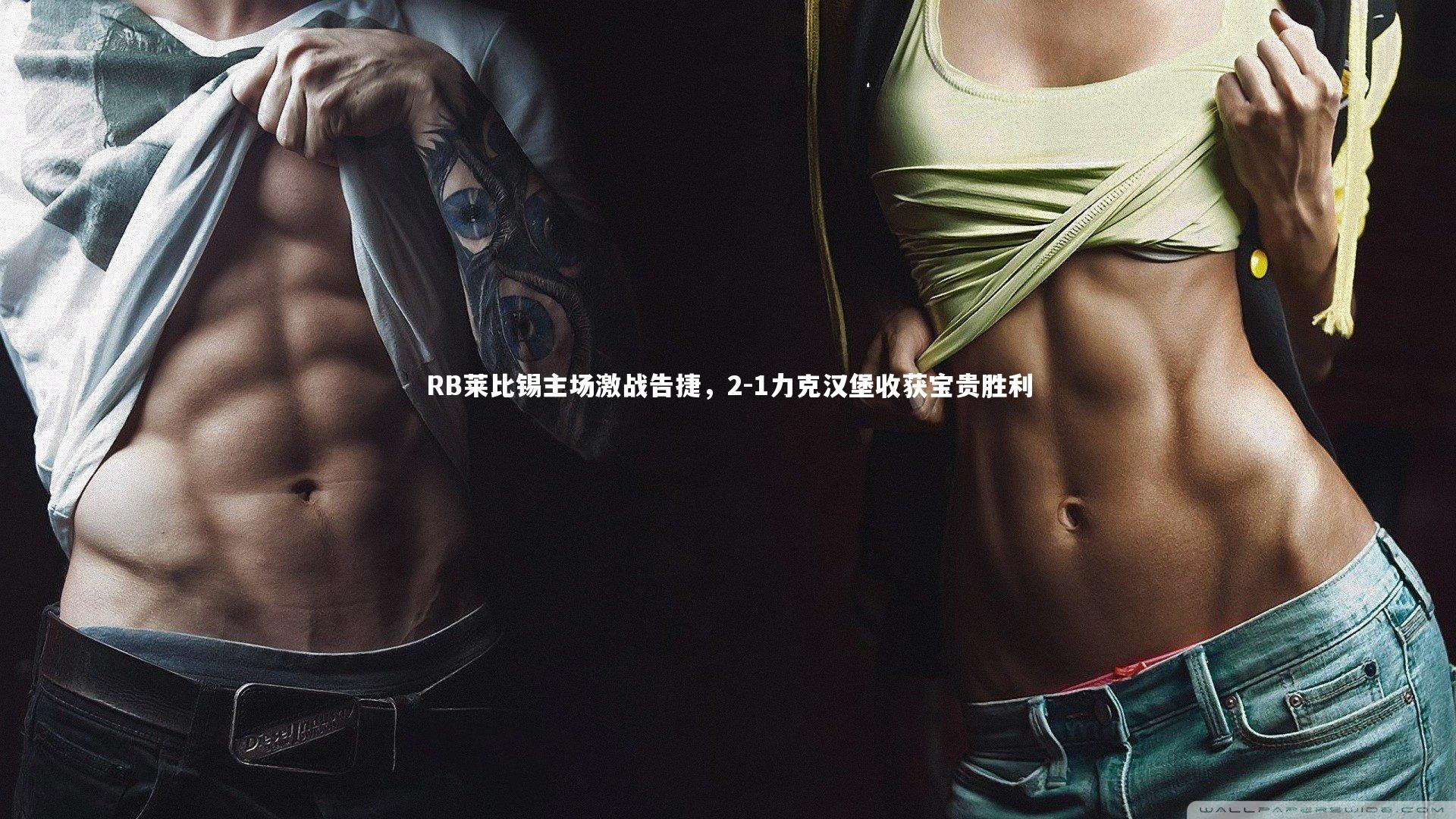 RB莱比锡主场激战告捷,2-1力克汉堡收获宝贵胜利