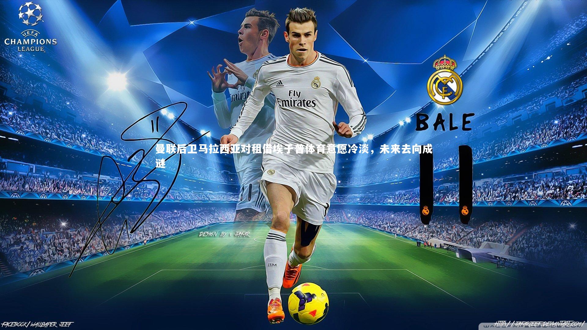 曼联后卫马拉西亚对租借埃于普体育意愿冷淡，未来去向成谜