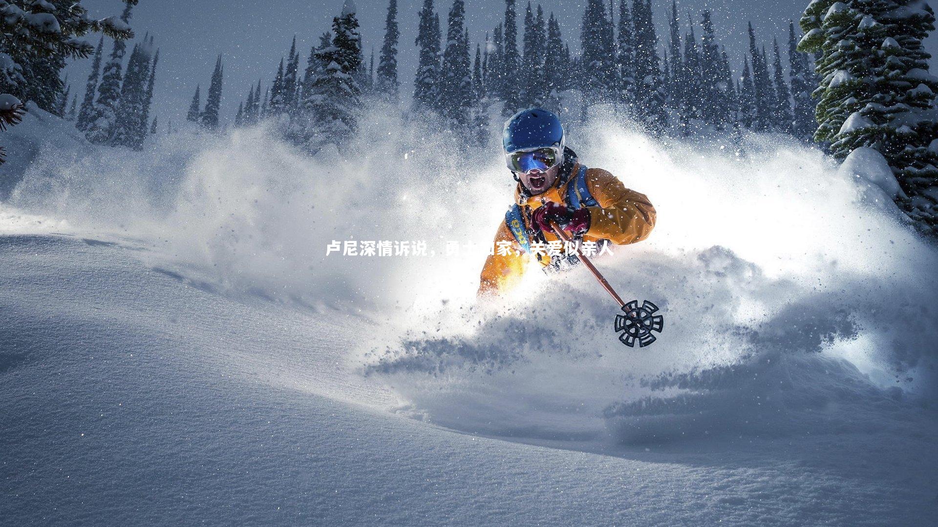 卢尼深情诉说，勇士如家，关爱似亲人