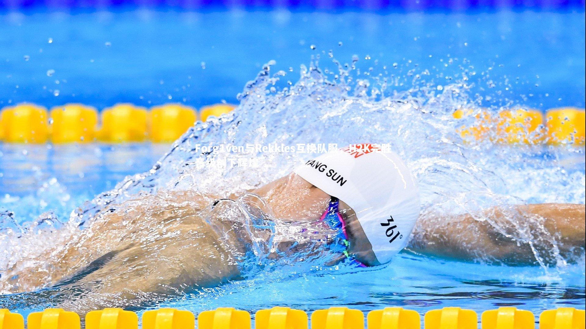 Forg1ven与Rekkles互换队服,H2K完胜晋级创下辉煌