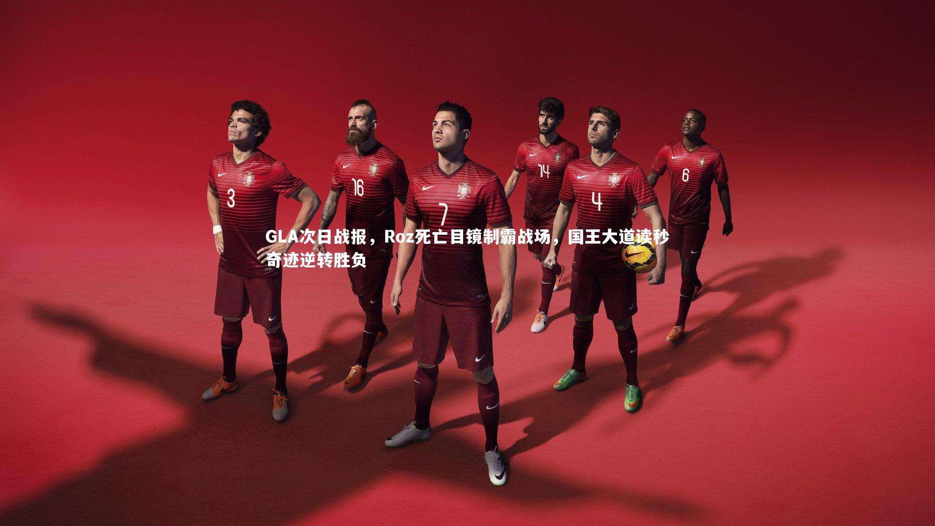 b体育官网|GLA次日战报，Roz死亡目镜制霸战场，国王大道读秒奇迹逆转胜负