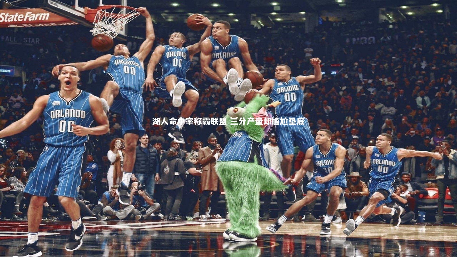 b体育app-湖人命中率称霸联盟 三分产量却尴尬垫底