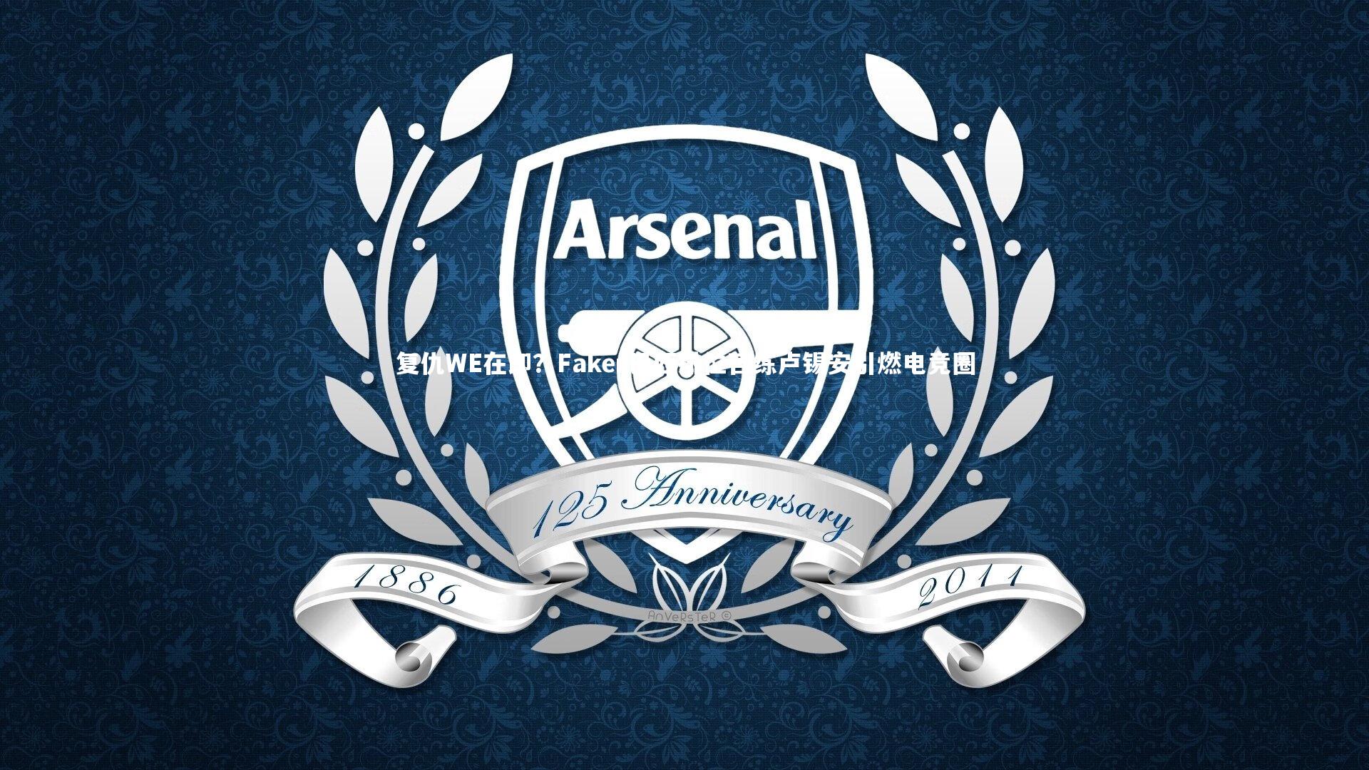 复仇WE在即?Faker巴西排位苦练卢锡安引燃电竞圈