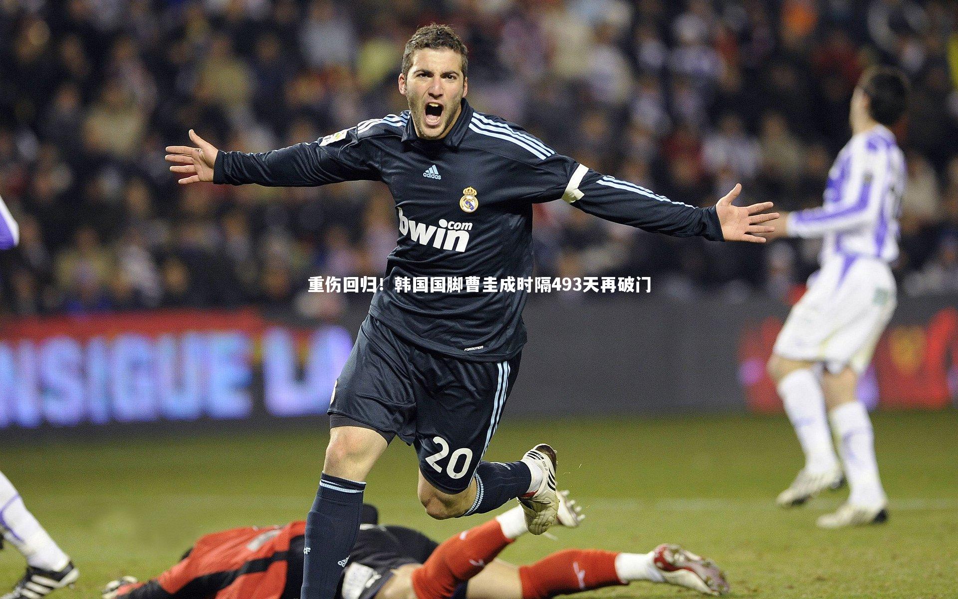 重伤回归！韩国国脚曹圭成时隔493天再破门
