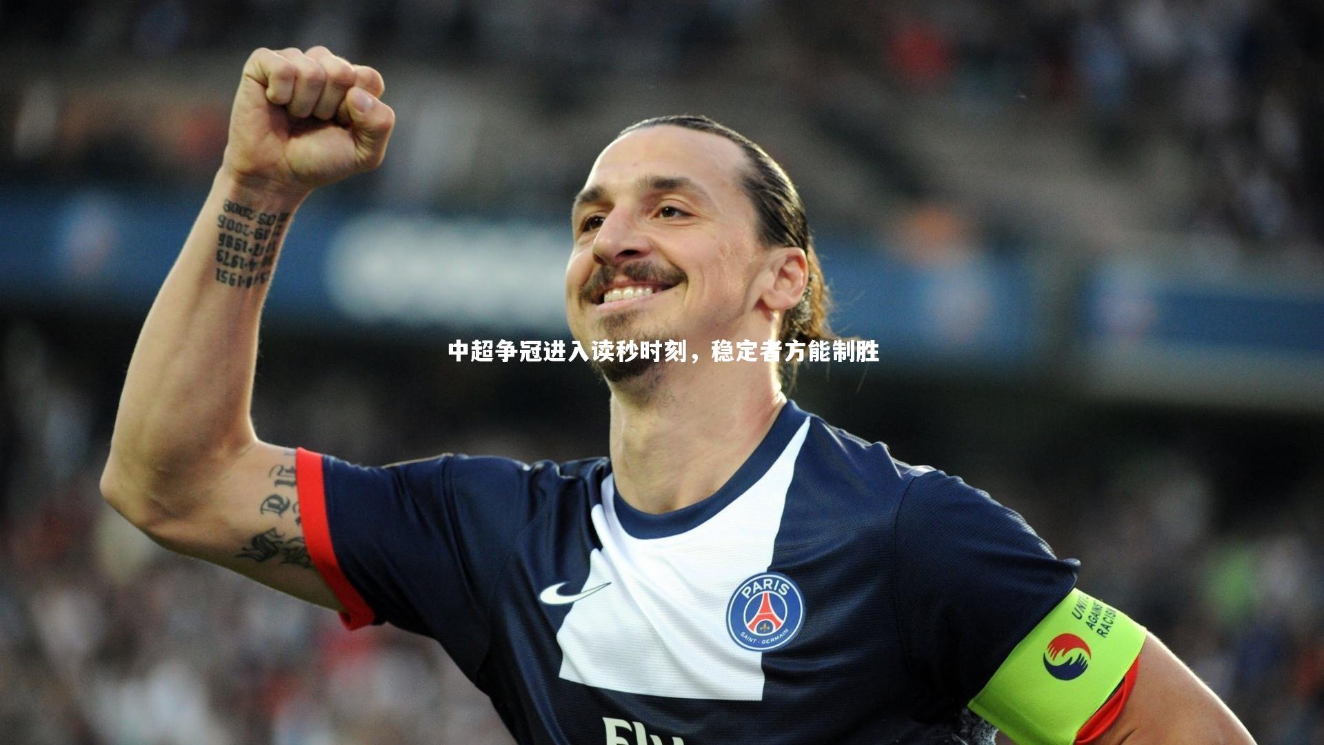 b体育官网-中超争冠进入读秒时刻，稳定者方能制胜