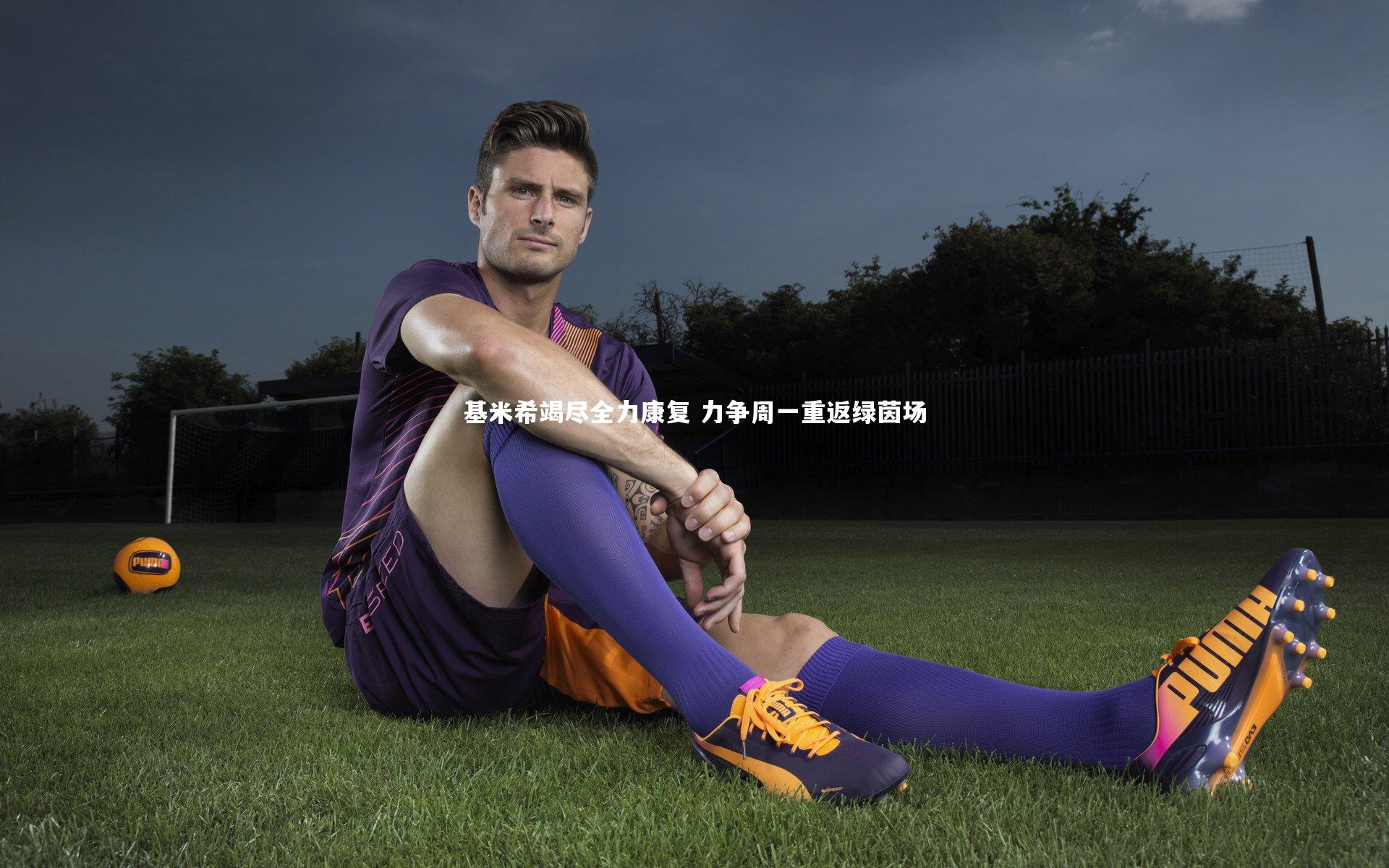 bsport体育-基米希竭尽全力康复 力争周一重返绿茵场