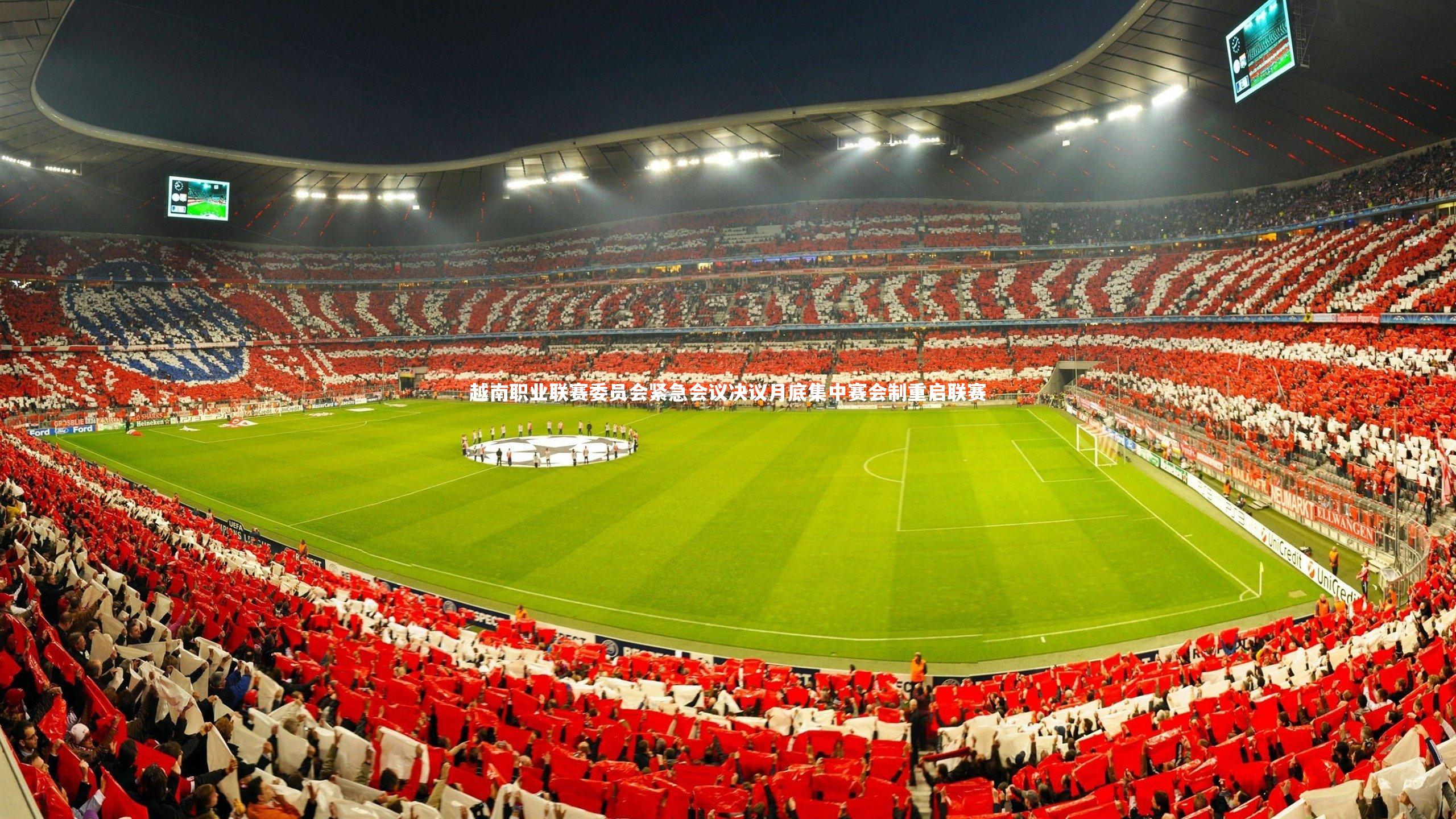 b体育：越南职业联赛委员会紧急会议决议月底集中赛会制重启联赛